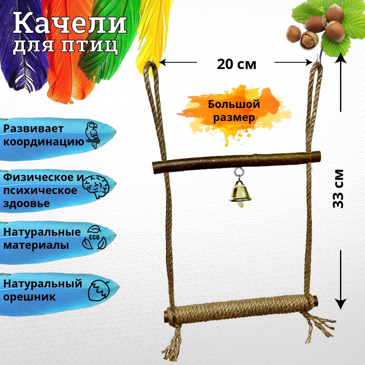 Качели с колокольчиком для попугаев, жёрдочка для птиц - купить с доставкой  по выгодным ценам в интернет-магазине OZON (1257383086)