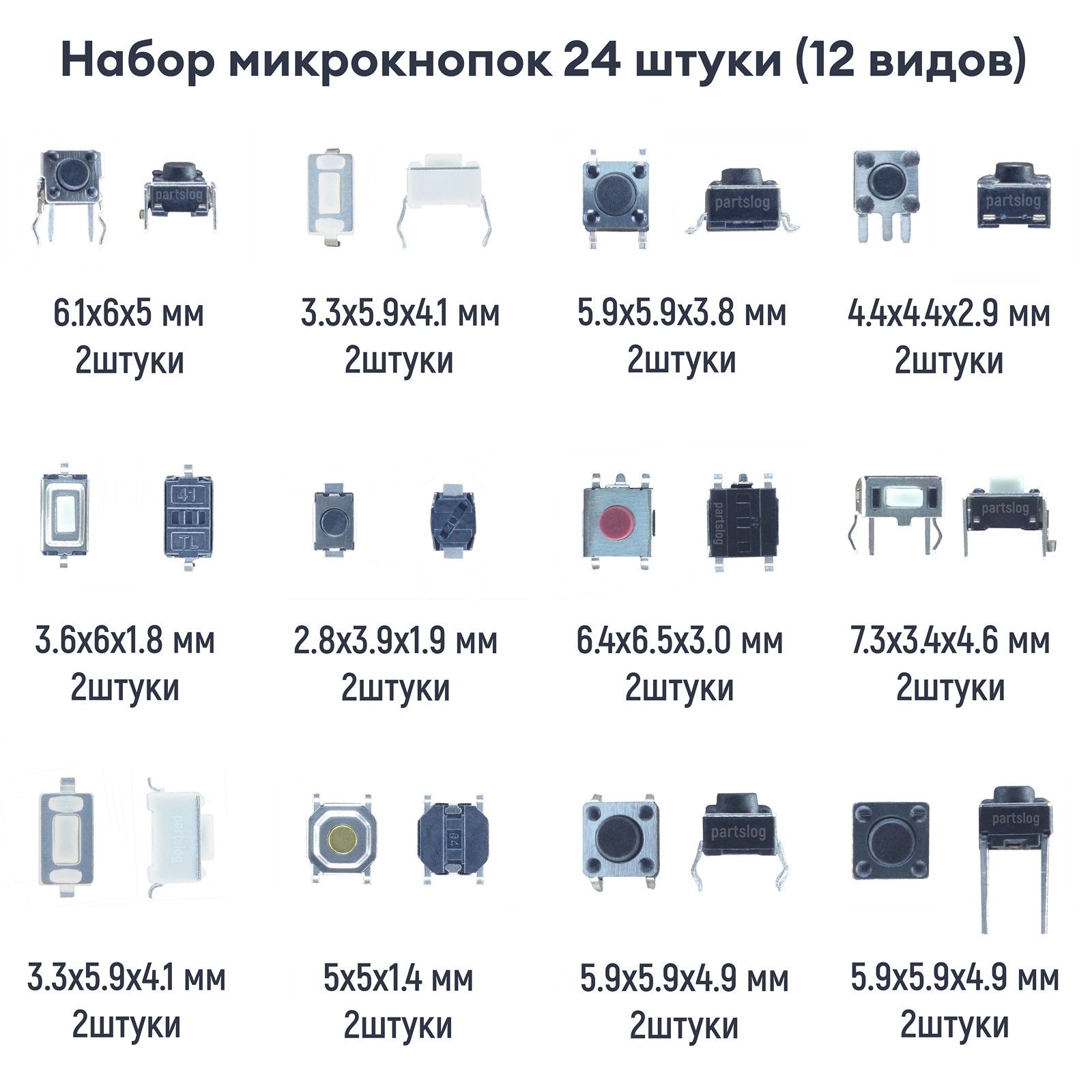 Набор тактовых кнопок для ремонта электроники Без фиксации (12 видов) 24 штуки