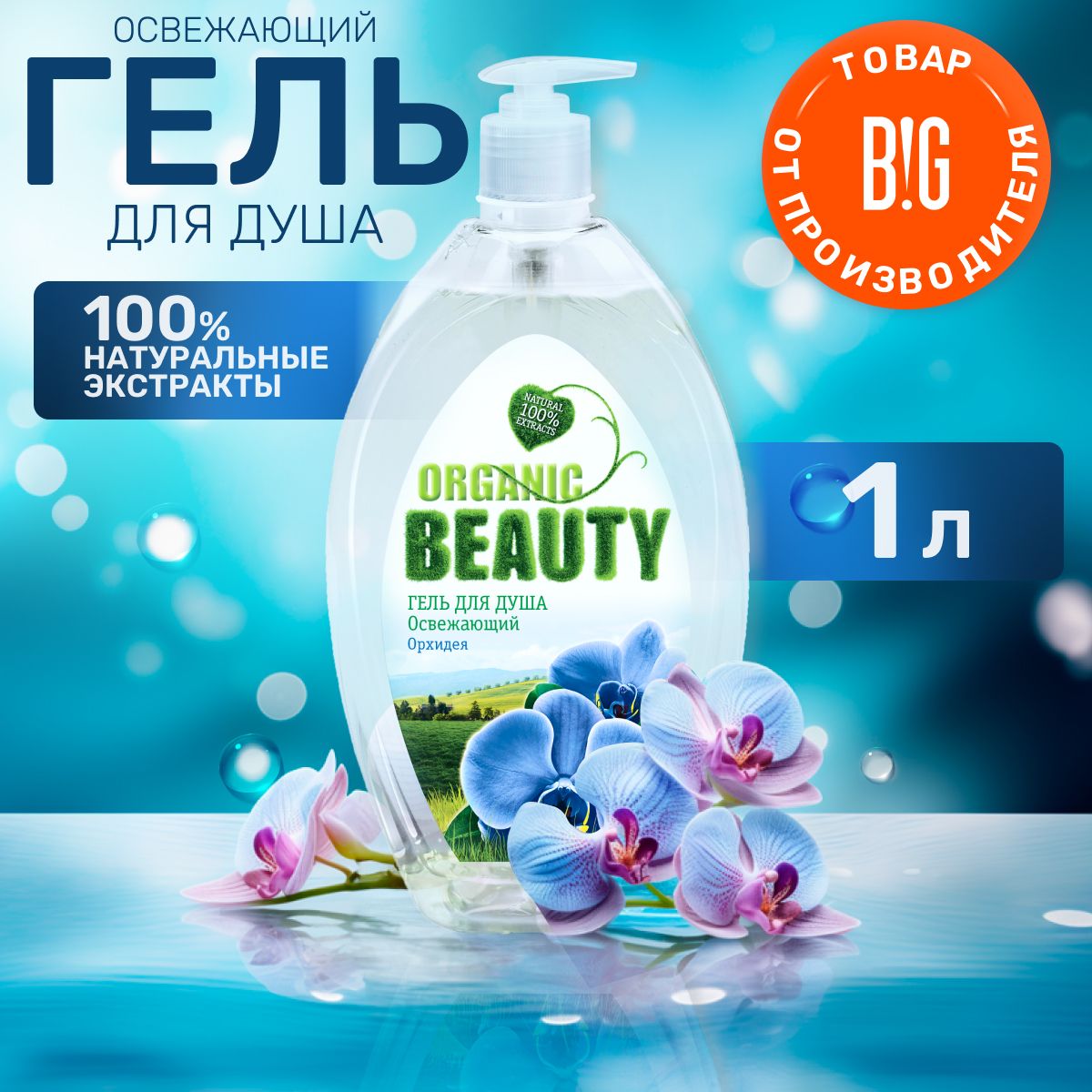 Organic Beauty Средство для душа, гель, 1000 мл