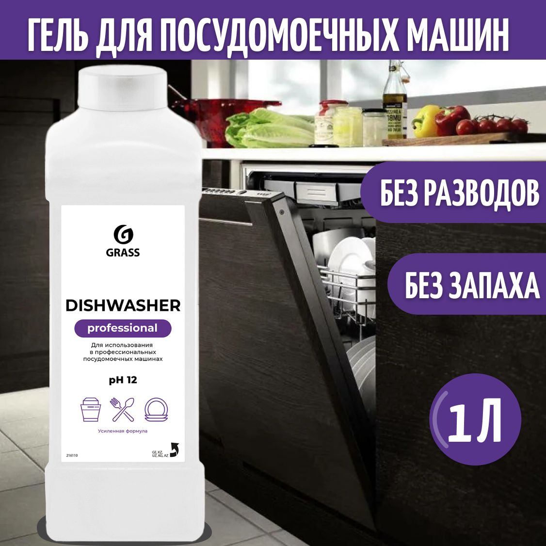 Моющее средство для посудомоечных машин Dishwasher Grass, 1 л