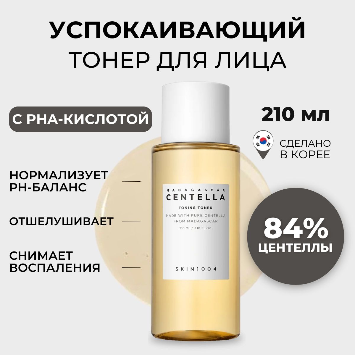 SKIN1004 Увлажняющий успокаивающий тоник для лица Корея Madagascar Centella Toning Toner, 210 мл