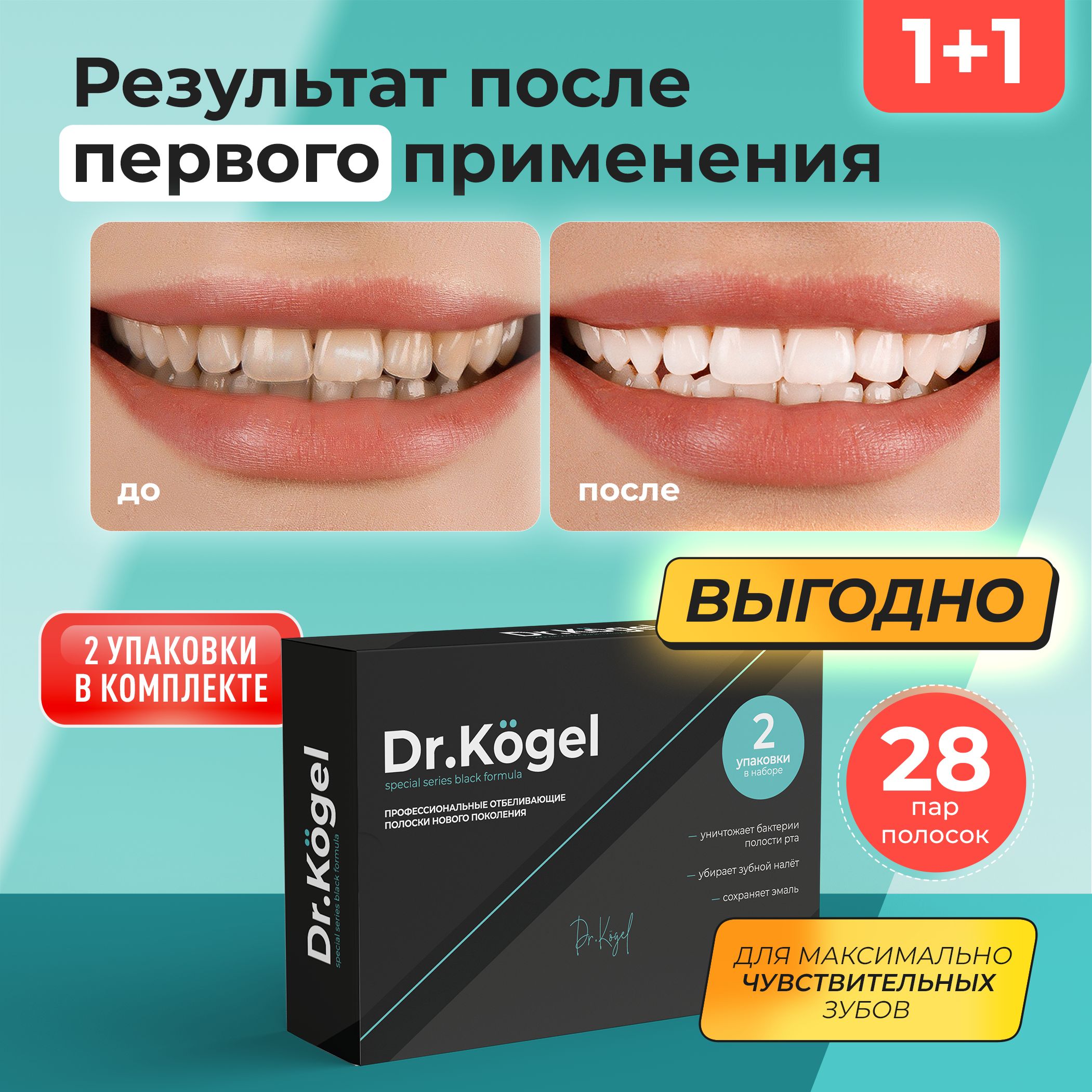 Отбеливающие угольные полоски для чувствительных зубов Dr.Kogel, 28 пар -  купить по выгодной цене в интернет-магазине OZON (1273305506)