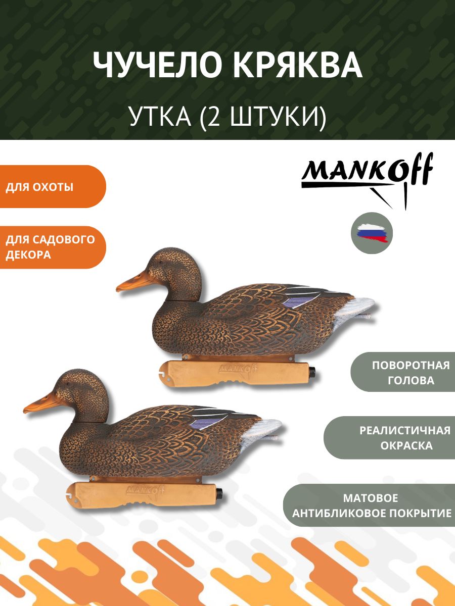 Чучело Mankoff Кряква Утка, 2 шт