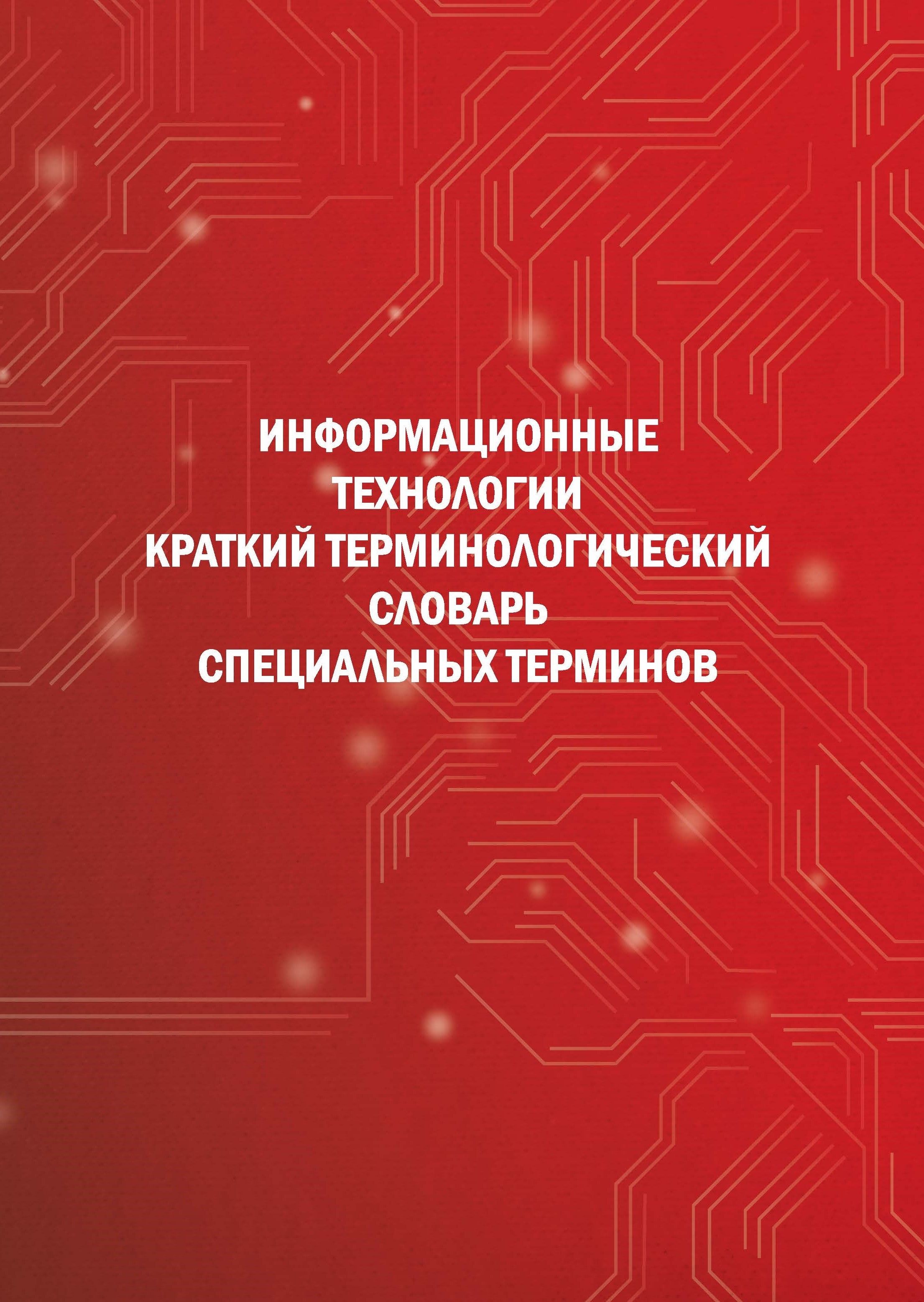 Информационные технологии: Краткий терминологический словарь специальных терминов | Соколов Игорь Анатольевич, Быстров Игорь Иванович