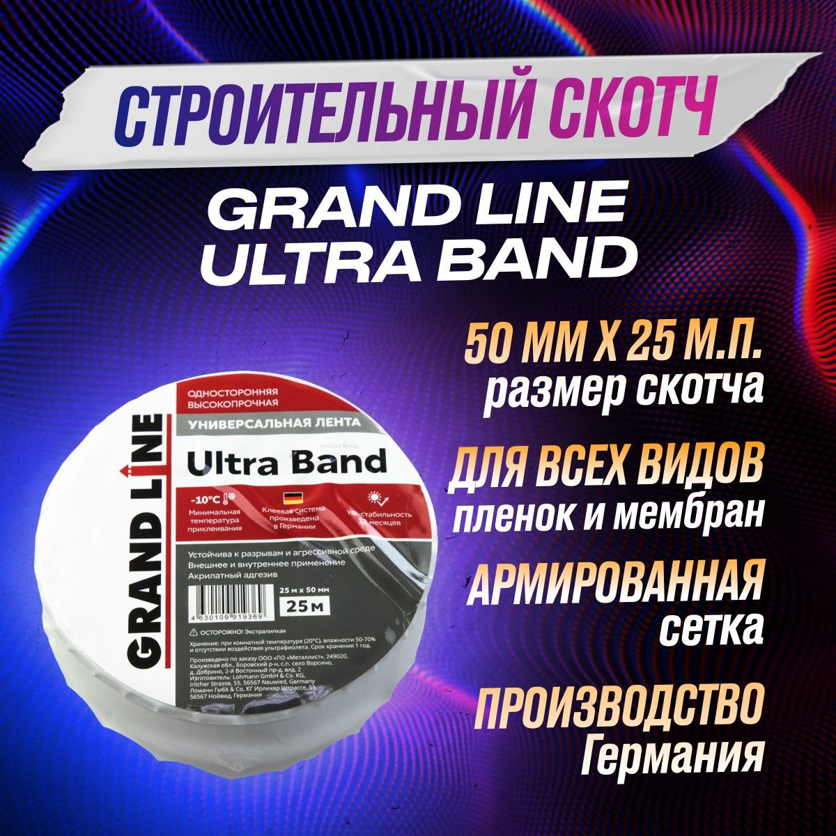 Скотч для пароизоляции и мембран Grand Line ULTRA BAND односторонняя универсальная высокопрочная монтажная лента (50мм х 25м)