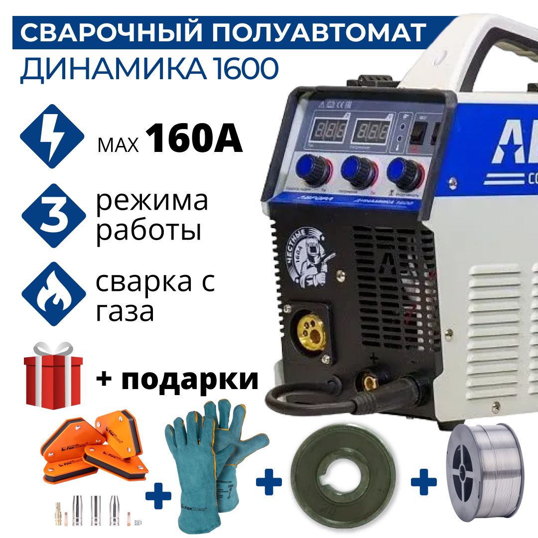 СварочныйаппаратАврораДинамика1600(7229077)+Подарки