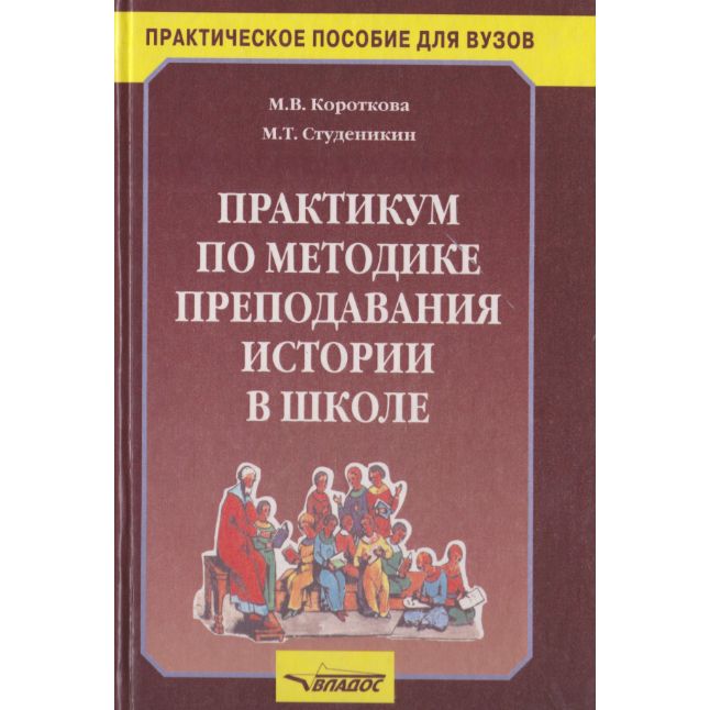 Короткова студеникин методика обучения истории в схемах таблицах описаниях