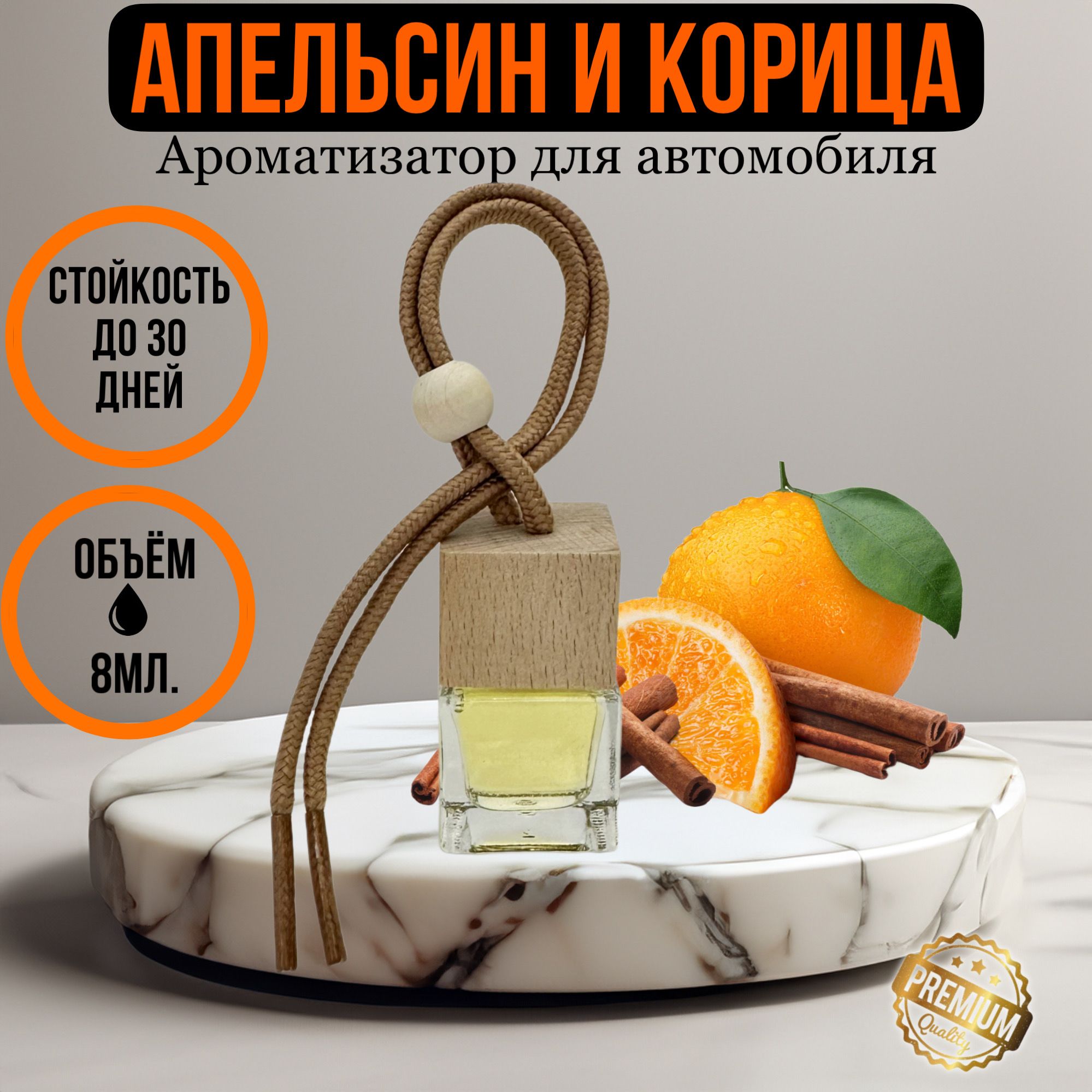 AROMATIA Ароматизатор автомобильный, апельсин и корица, 8 мл