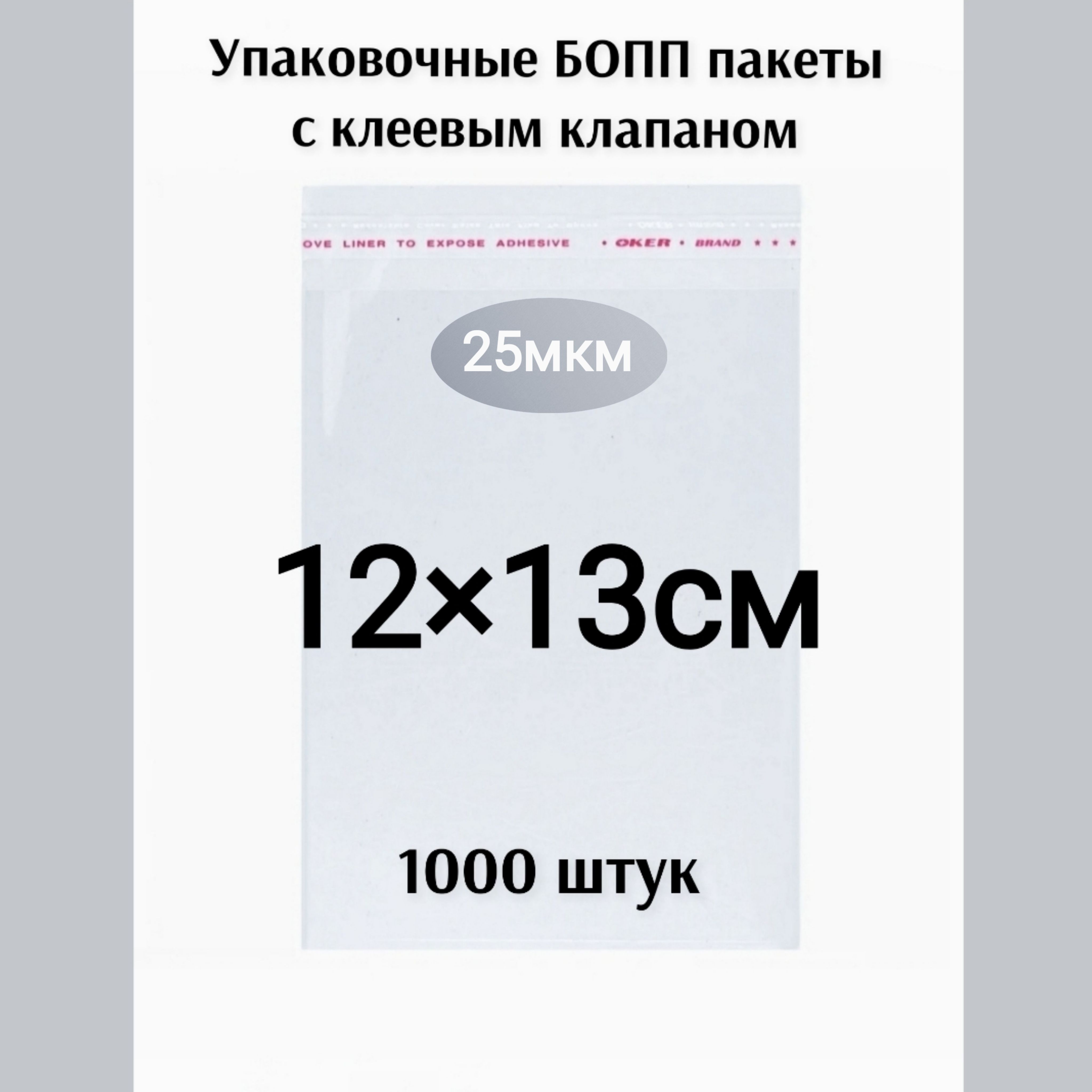 Пакет с клеевым клапаном 12*13см 1000штук