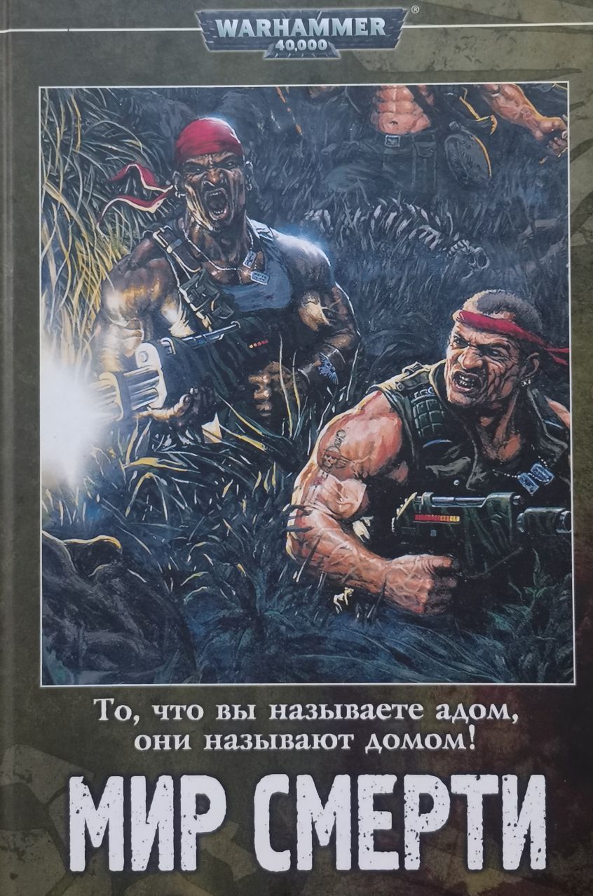 Зови ада. Мир смерти Стив Лайонс. Мир смерти вархаммер. Катачан мир смерти. Мир смерти книга.