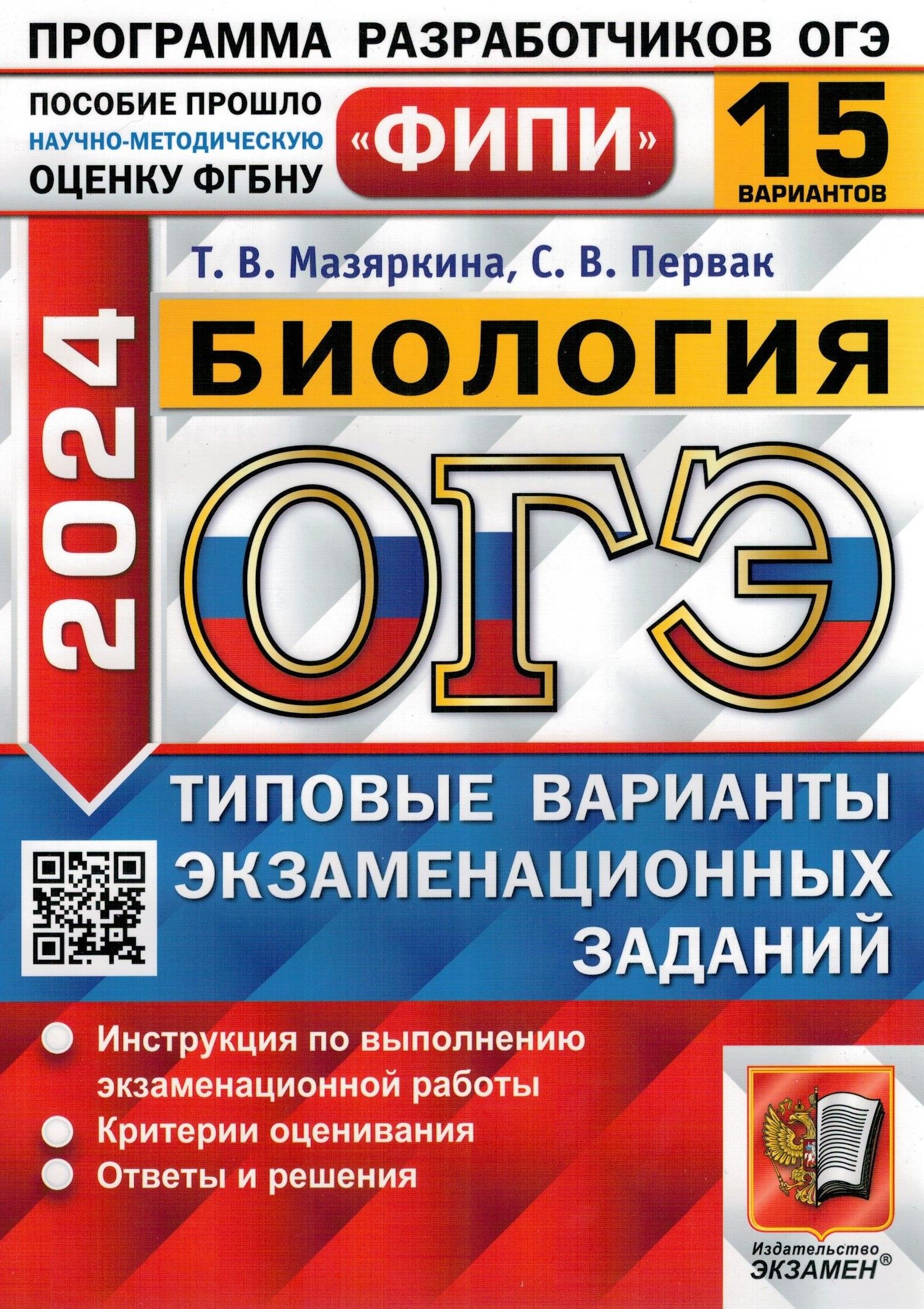 ОГЭ ФИПИ-2024. Биология. 15 вариантов. Типовые варианты экзаменационных  заданий | Мазяркина Татьяна Вячеславовна, Первак Светлана Викторовна -  купить с доставкой по выгодным ценам в интернет-магазине OZON (1317276985)