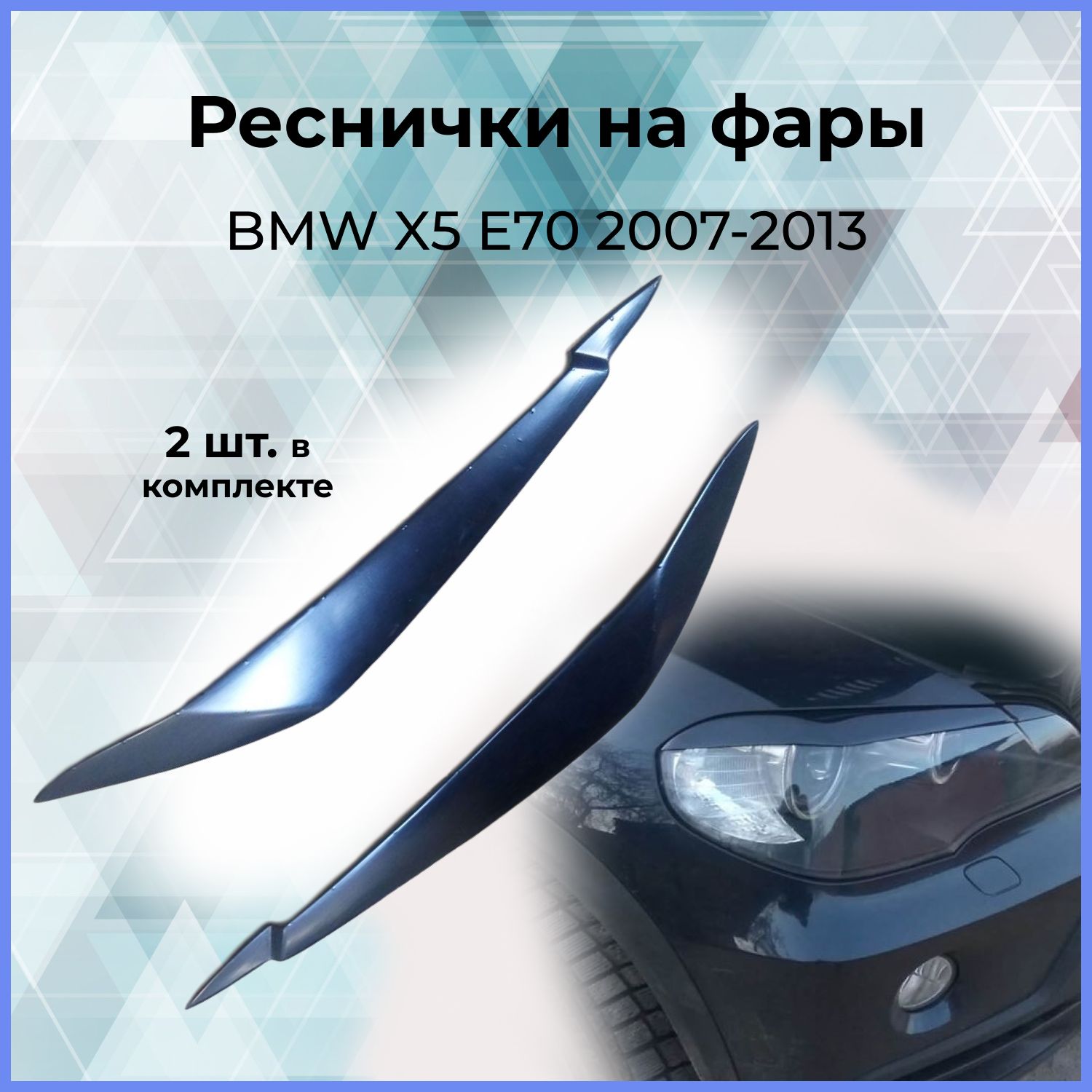 Накладки на фары (реснички) узкие для BMW (БМВ_) X5 E70 2007-2013 купить по  низкой цене в интернет-магазине OZON (298592092)