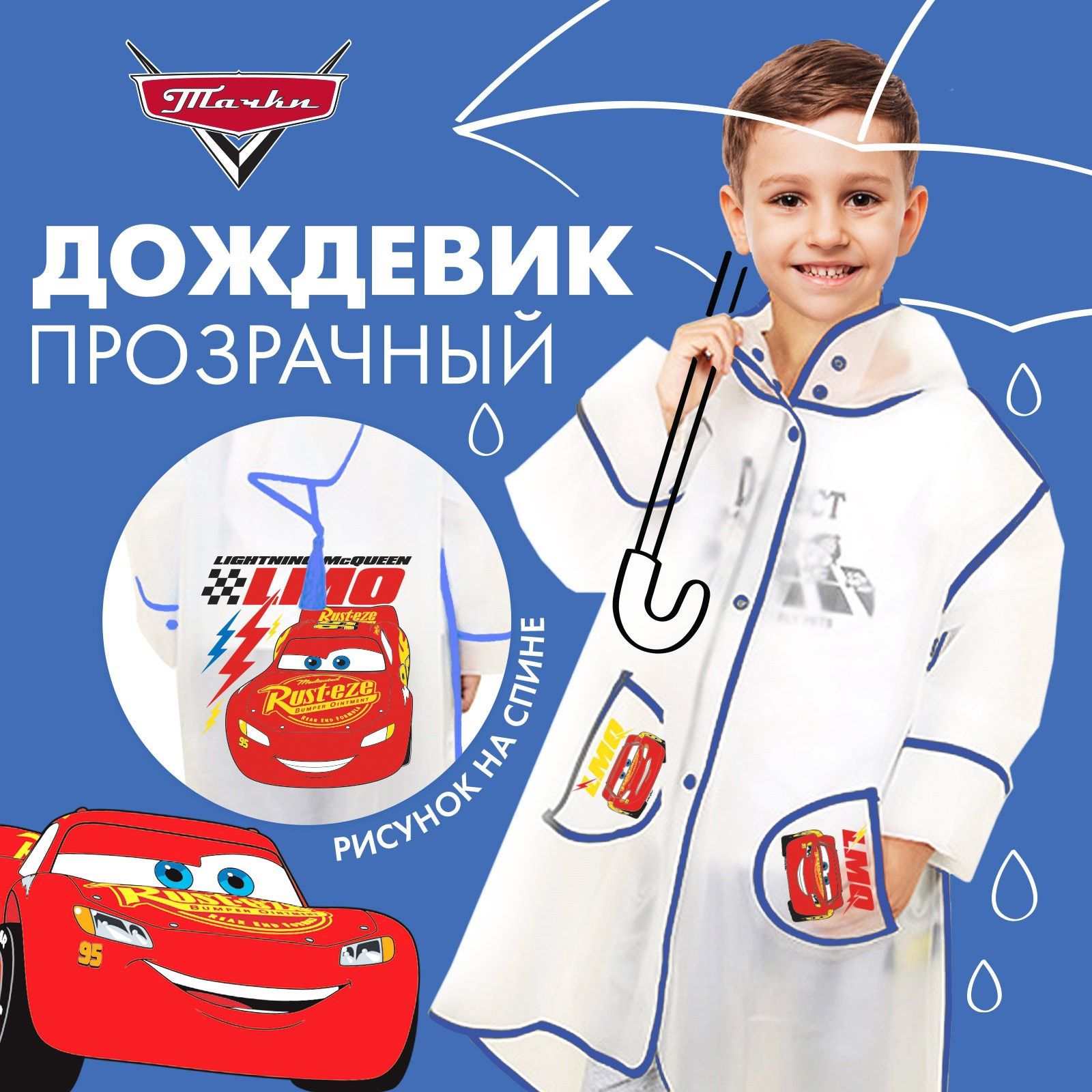 Дождевик детский Тачки, размер M, 100-110 см, прозрачный, с капюшоном