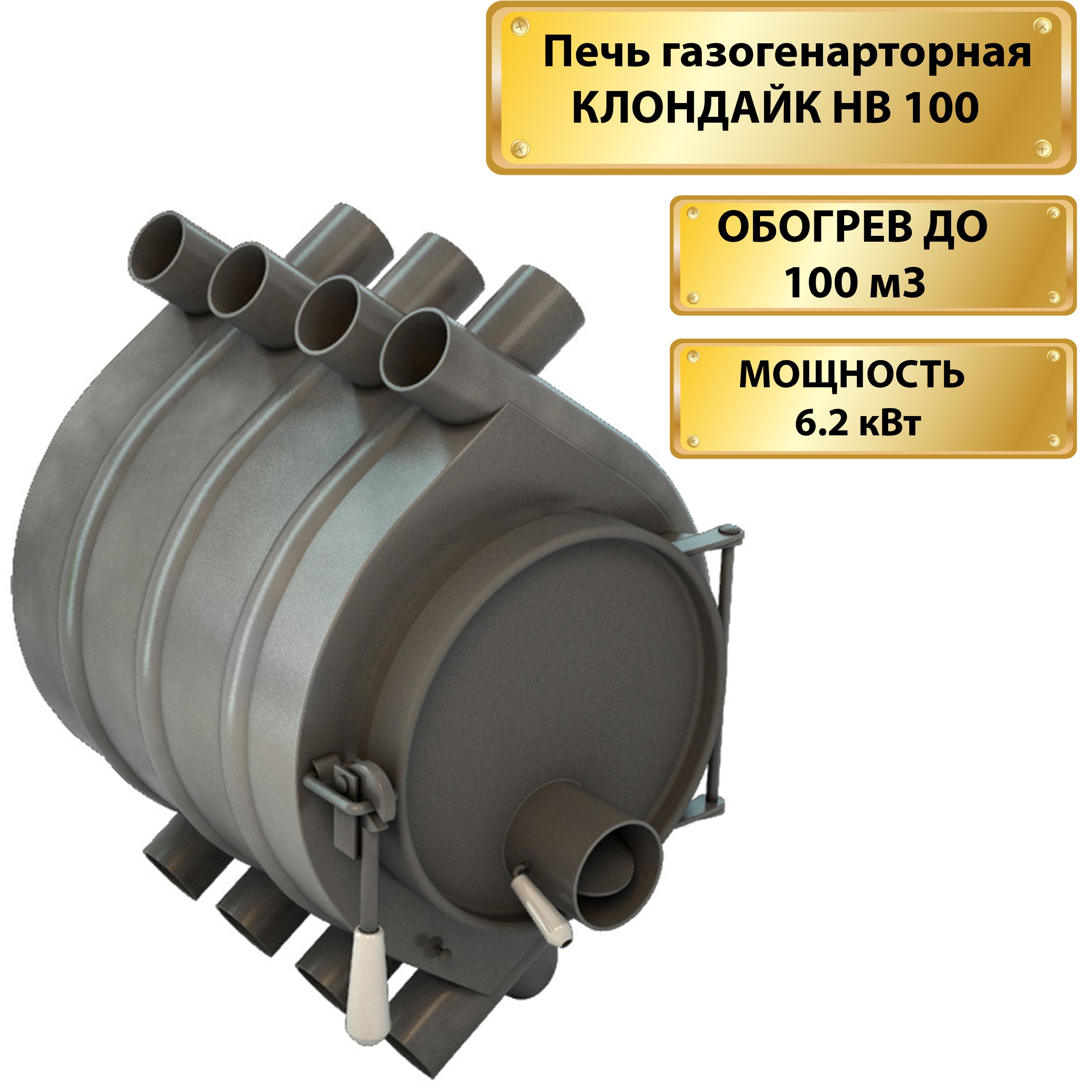 Печь газогенераторная / Отопительная КЛОНДАЙК НВ 100 (6,2 кВт, 100 м3  обогрев, КПД более 85%, АНАЛОГ БУЛЕРЬЯН) дровяная длительного горения