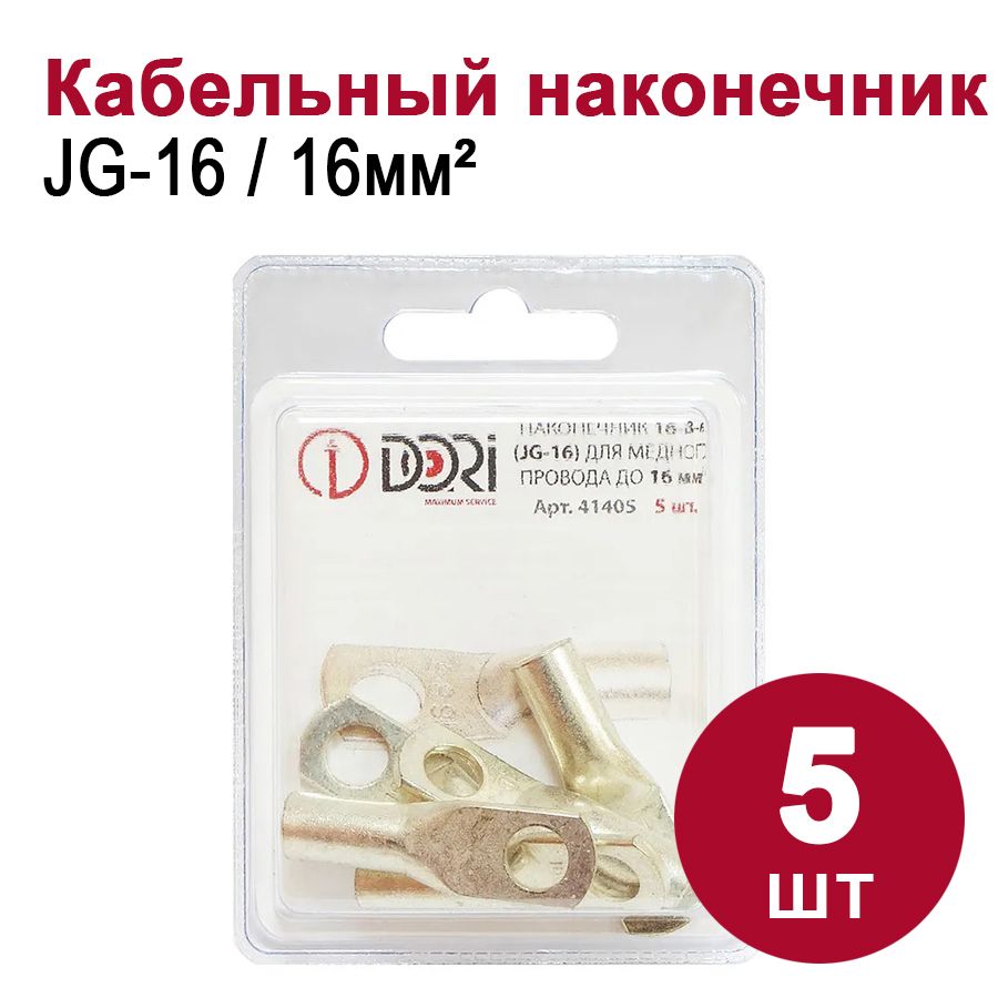 Кабельный наконечник DORI медный луженый JG-16 (16-8-6), (5шт)