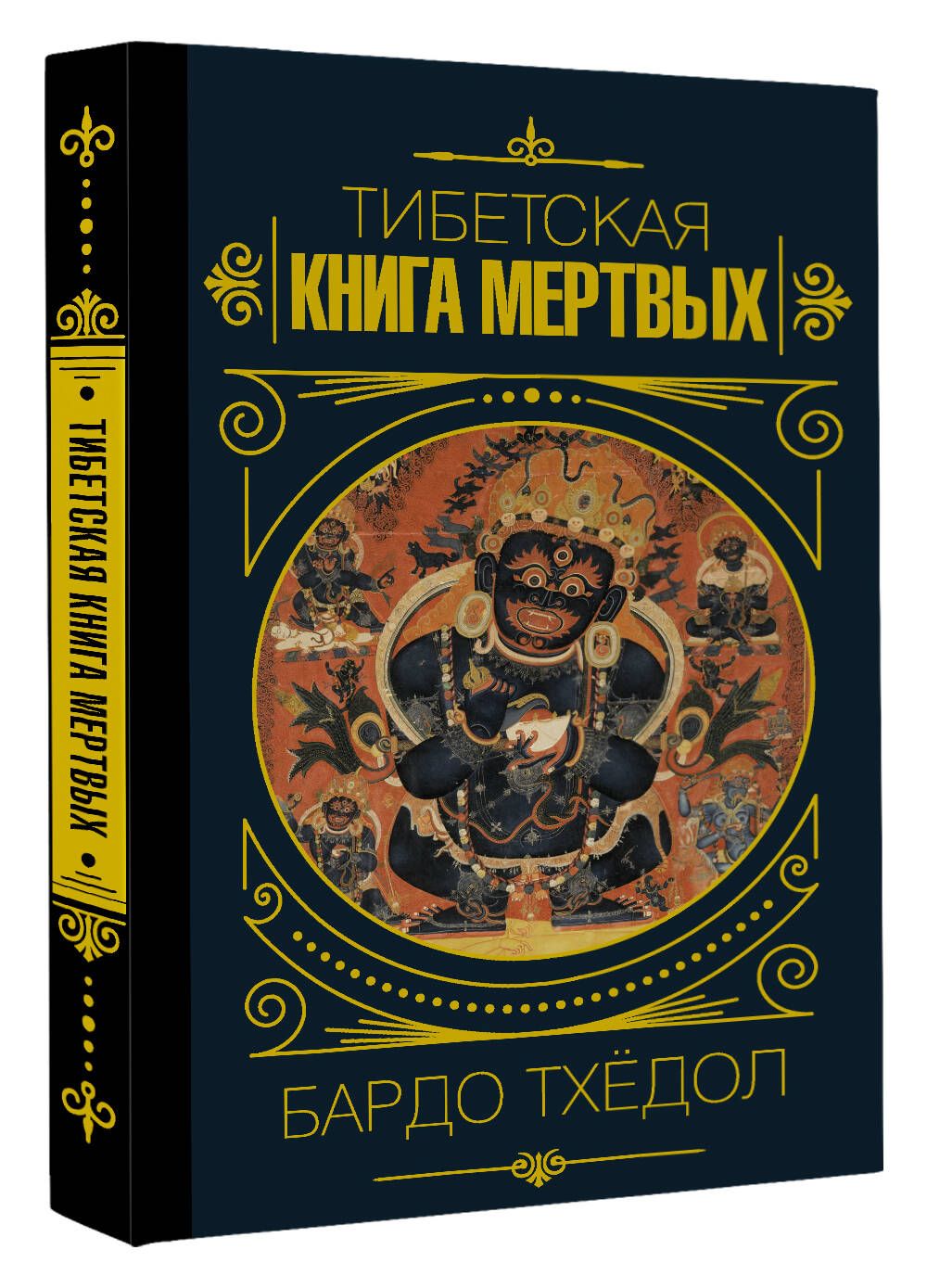 Бардо Тхёдол.Тибетская книга мертвых. - купить с доставкой по выгодным  ценам в интернет-магазине OZON (775252526)