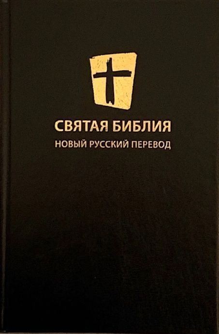 Библия Новый Перевод Купить Книгу