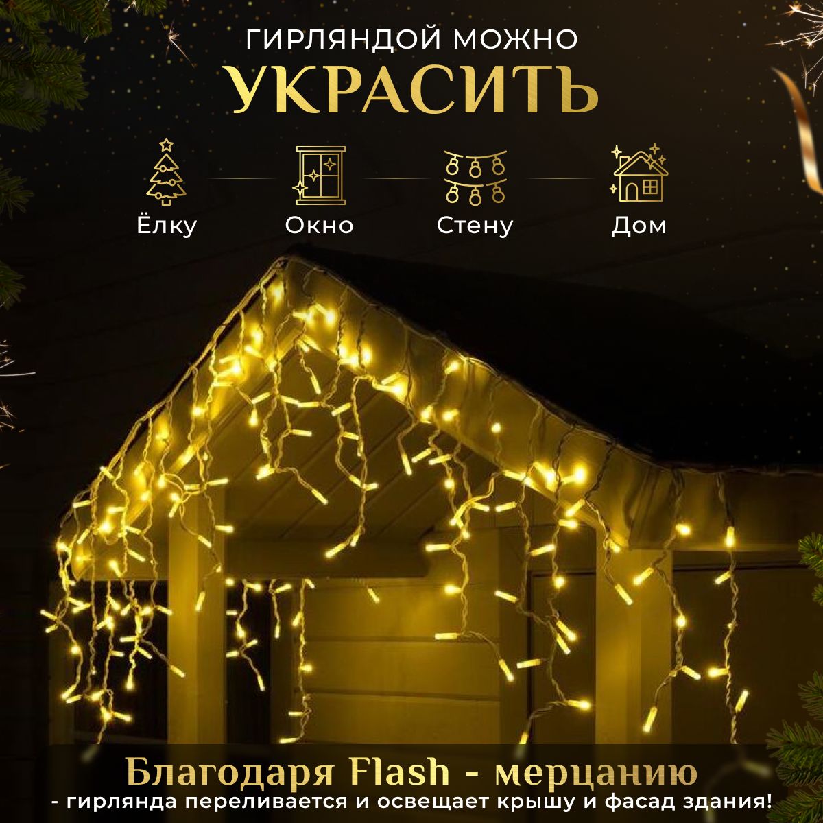 Гирлянда уличная бахрома Ozon