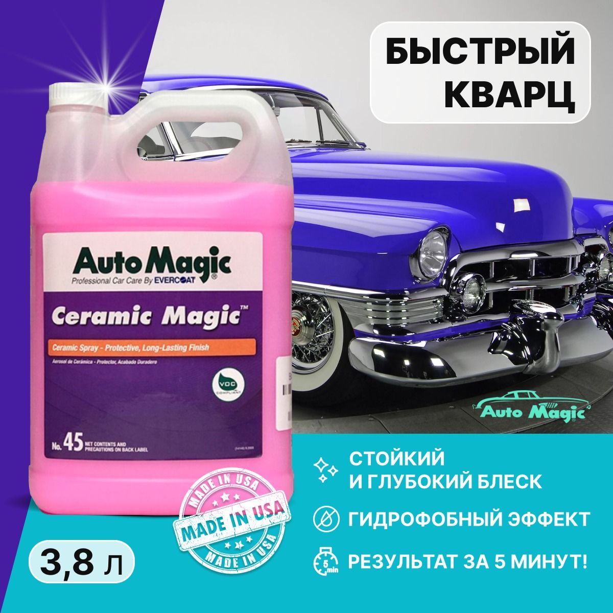 КварцевоезащитноепокрытиедлякузоваCeramicMagic(USA)