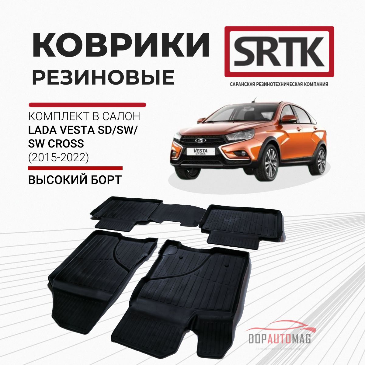 Коврики автомобильные в салон 3D STANDART для Lada Vesta SD, SW, SW Cross  (2015-2022) / Автоковрики резиновые с бортом для Лада Веста седан, св, св  ...