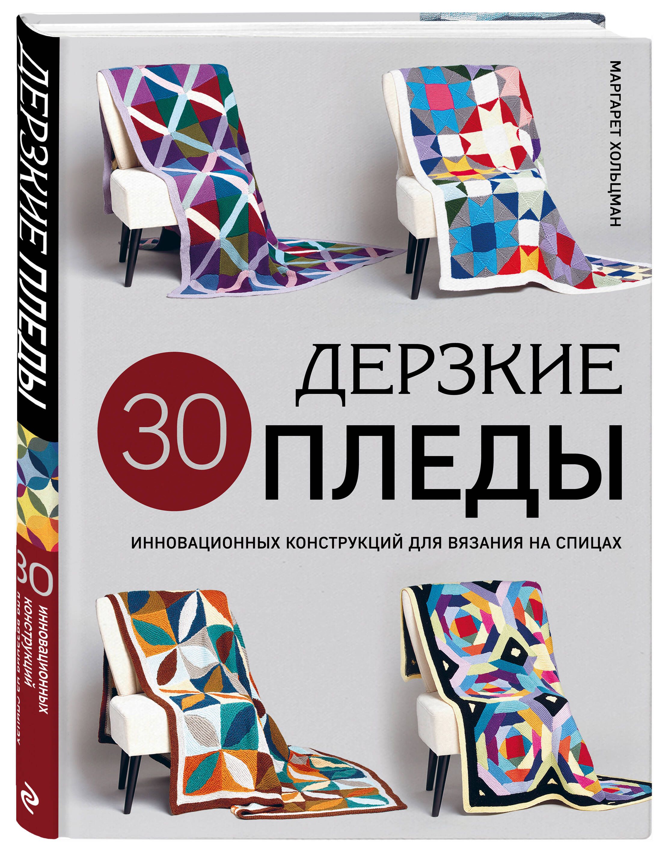 Книга По Вязанию Спицами Пледы – купить в интернет-магазине OZON по низкой  цене