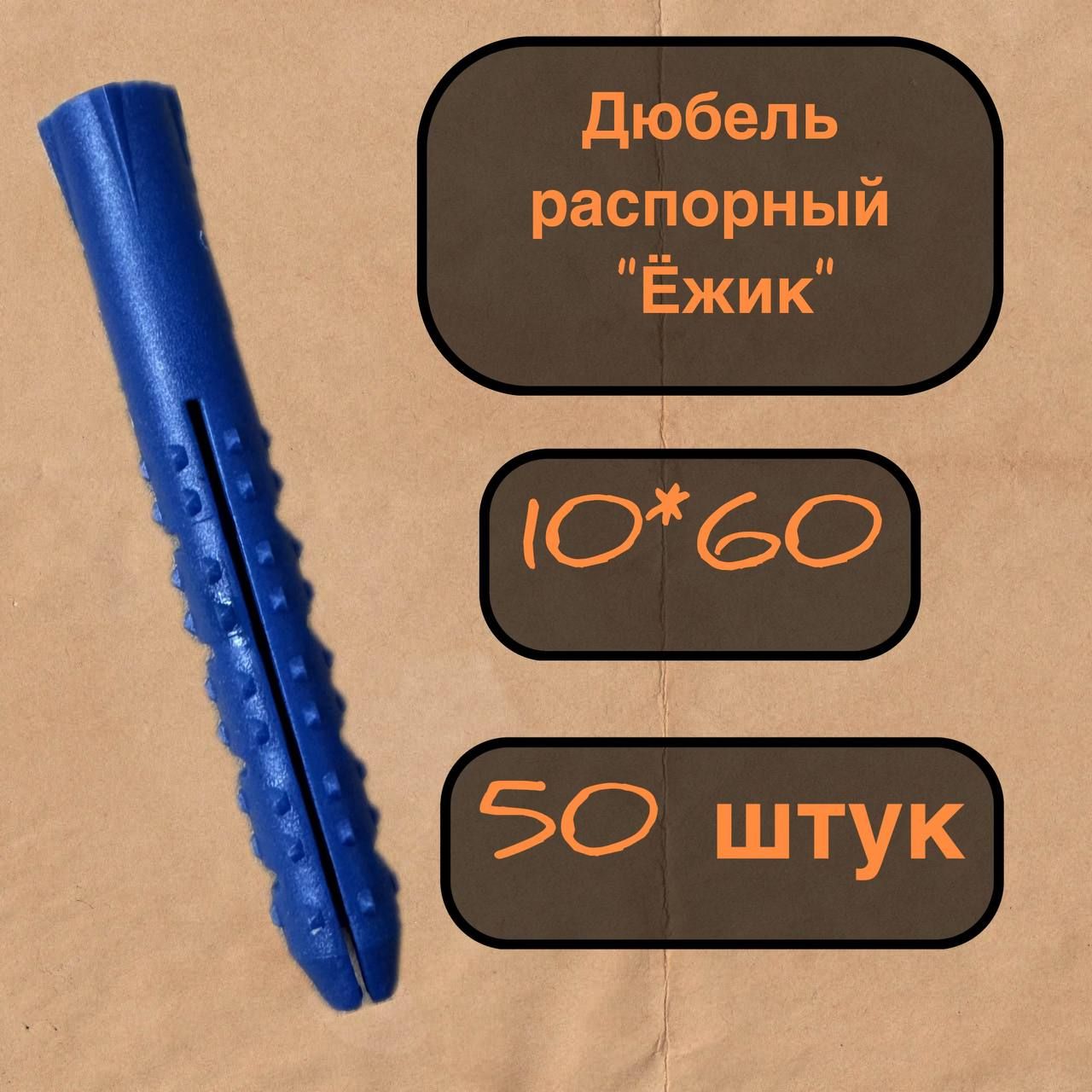 KREPCORU Дюбель 10 мм x 60 мм 50 шт.