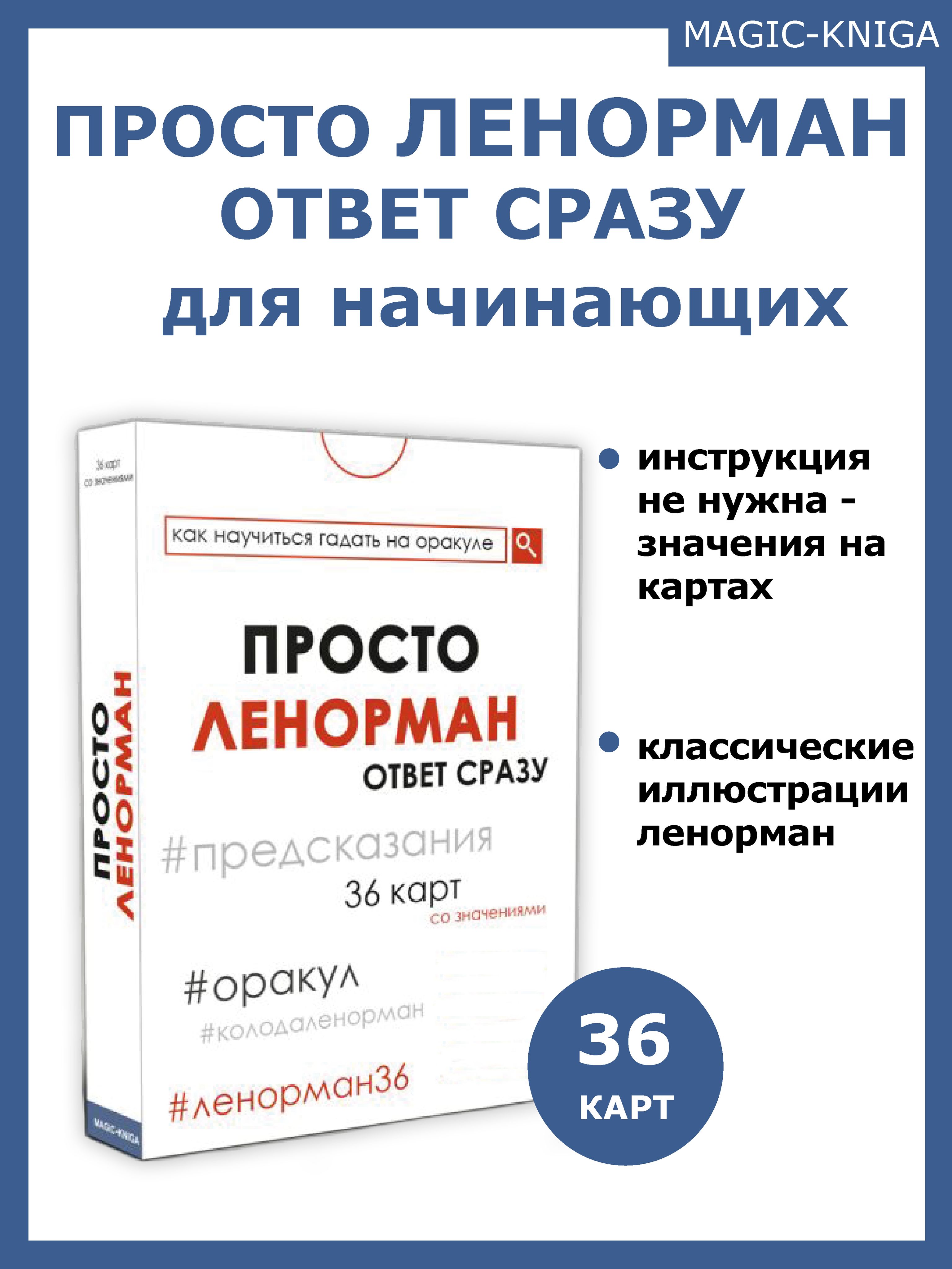 Гадальные карты оракул Просто Ленорман Ответ сразу колода (36 карт)  начинающим для гадания - купить с доставкой по выгодным ценам в  интернет-магазине OZON (447473210)