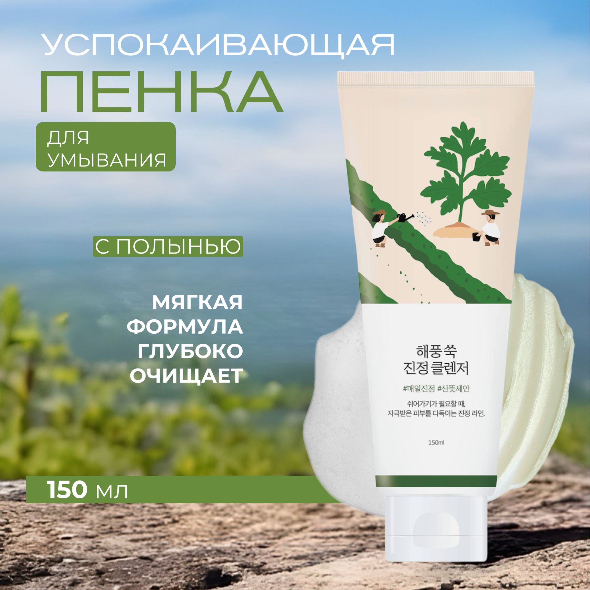 Round lab Успокаивающая пенка для умывания с экстрактом полыни Mugwort  CALMING CLEANSER, 150ml - купить с доставкой по выгодным ценам в  интернет-магазине OZON (727404396)