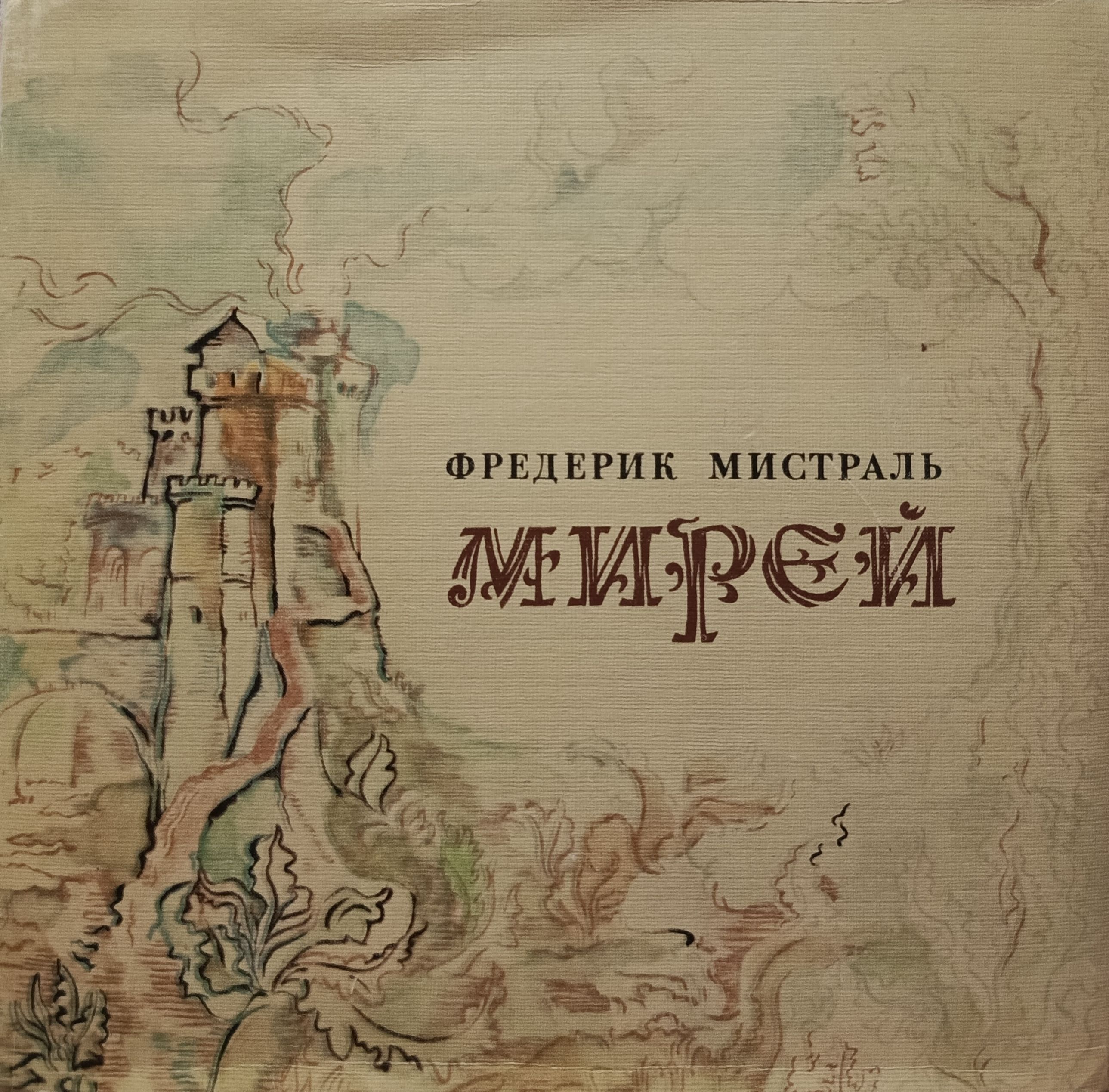 Мирей|МистральФредерик