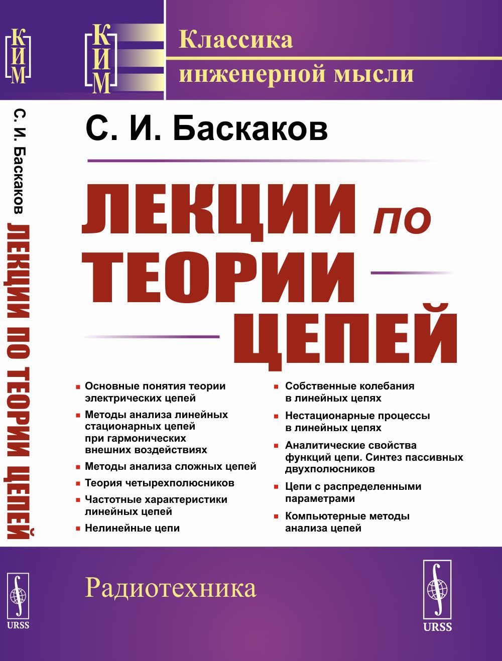 Лекции по теории цепей | Баскаков Святослав Иванович - купить с доставкой  по выгодным ценам в интернет-магазине OZON (1319354784)