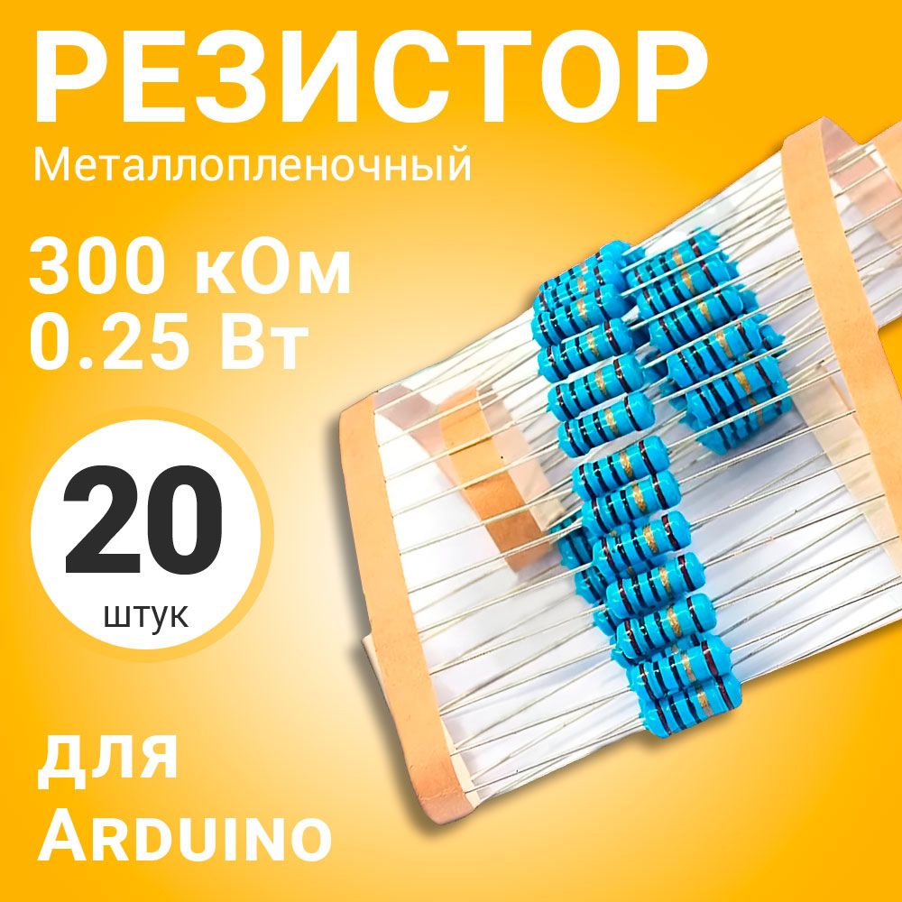 Резисторметаллопленочный300кОм,0.25Вт1%,дляАрдуино,1комплект,20штук