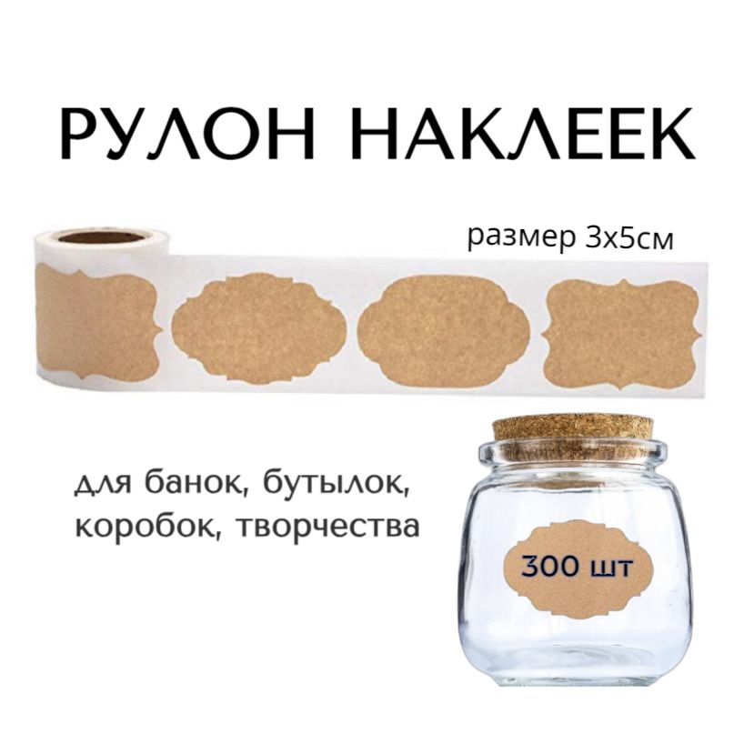 Наклейки на банки, бутылки, для круп, сыпучих продуктов, специй, заготовок, творчества в рулоне, крафтовые