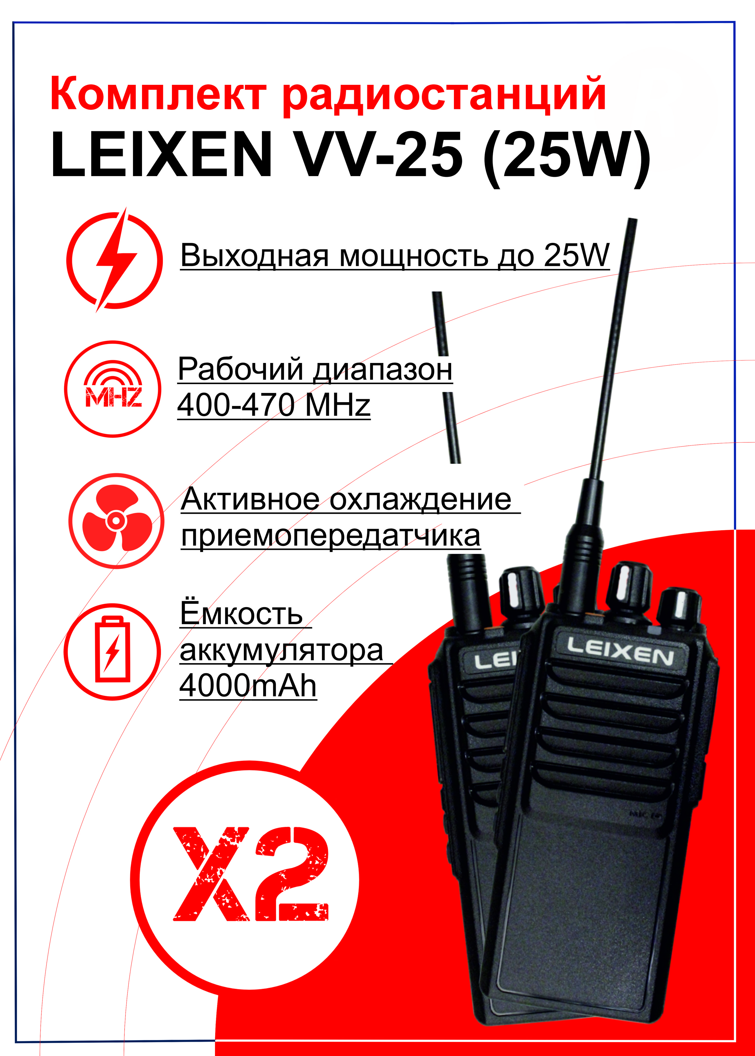 Комплект Портативных раций (радиостанций) LEIXEN VV-25 (МОЩНОСТЬ 25W)  РАНЦЕВЫЕ 2 ШТ.