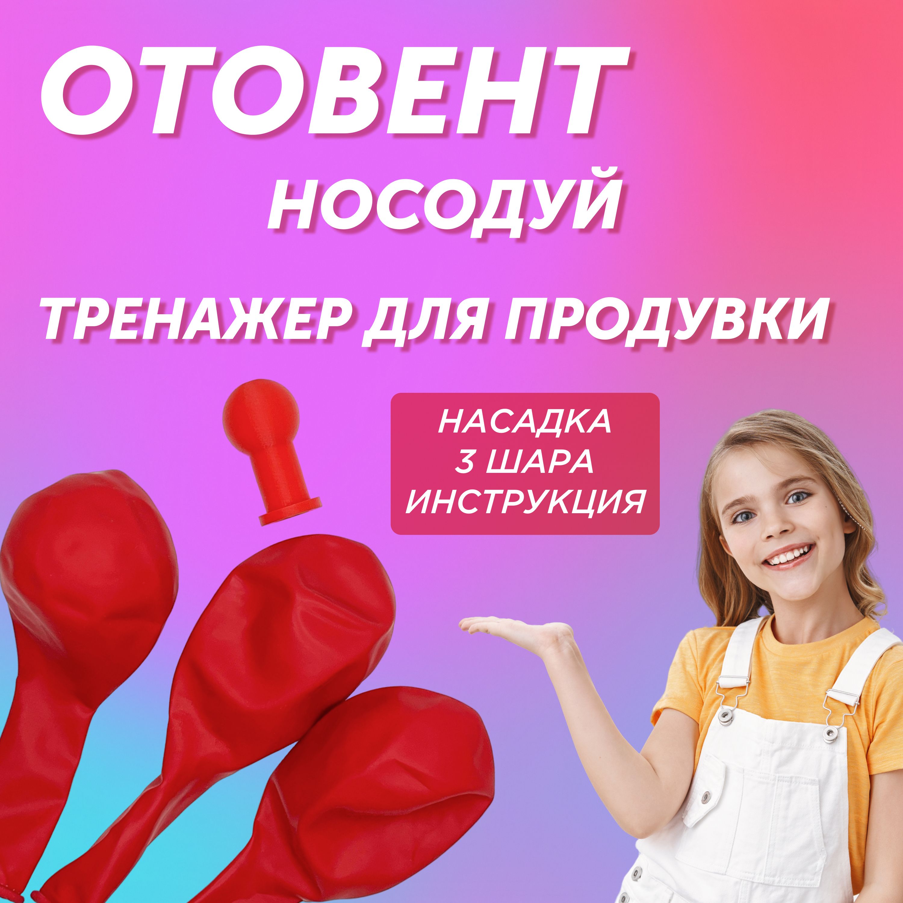 Носодуй отовент