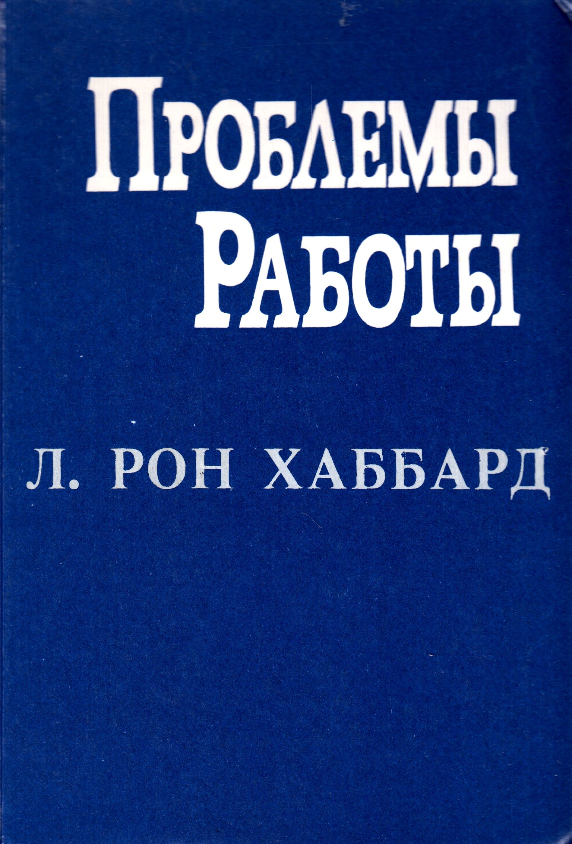 Л рон хаббард книги. Проблемы работы Хаббард. Проблемы работы книга Хаббард. Книги Хаббарда. Книга проблемы работы Рон Хаббард.