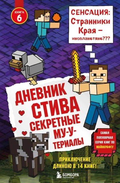 СекретныеМУ-Утериалы|MinecraftFamily|Электроннаякнига