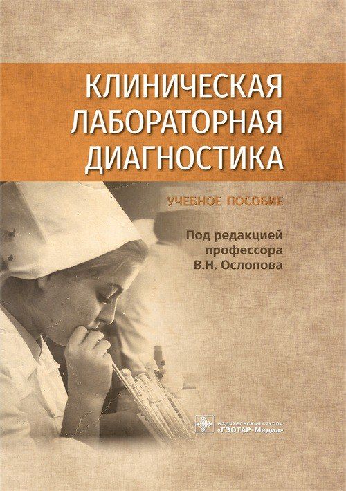 Клиническая лабораторная диагностика : учебное пособие / под ред. В. Н. Ослопова. 2022. 280 с. | Ослопов Владимир Николаевич