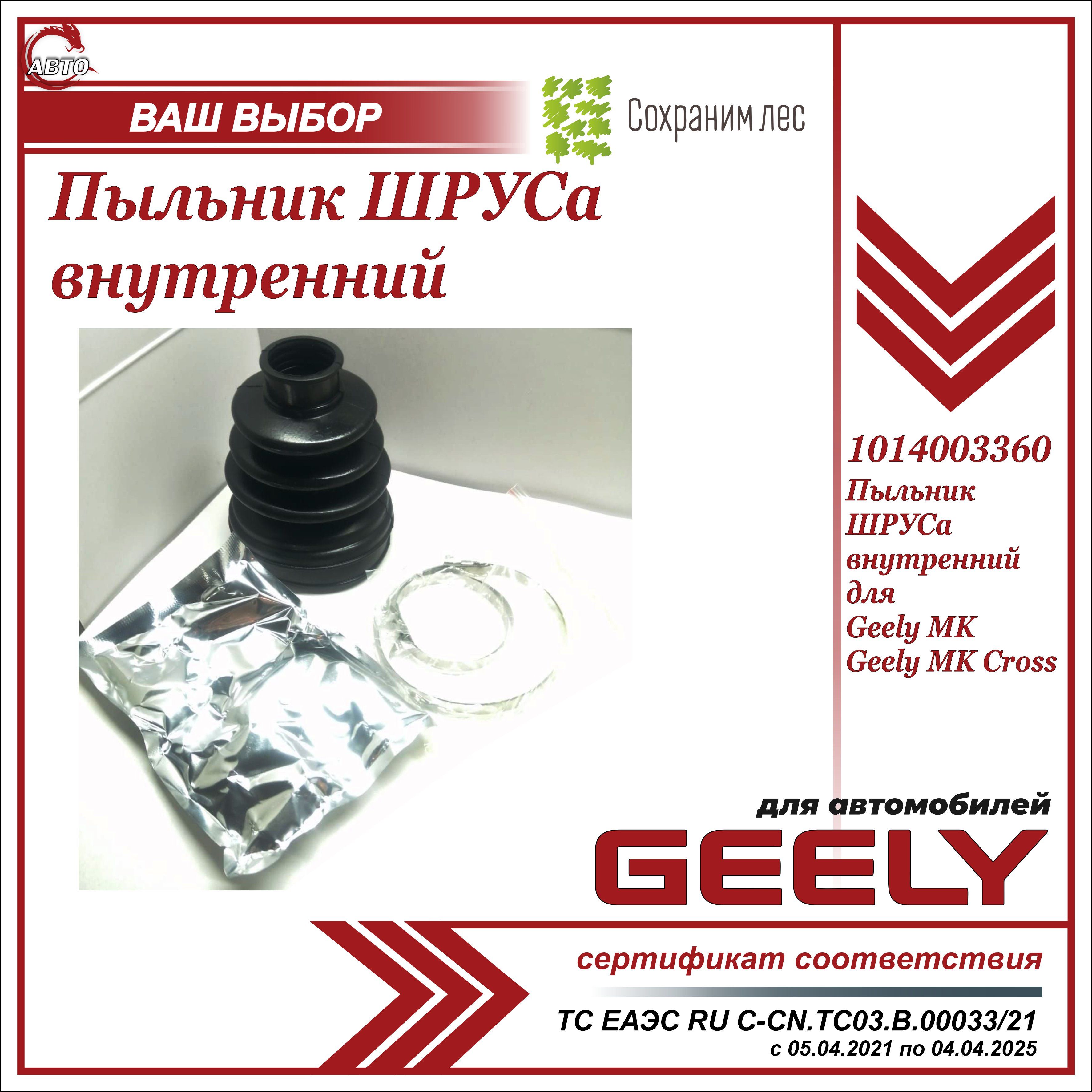 Пыльник ШРУСа внутренний для Джили МК / Geely MK / 1014003360 - Geely арт.  1014003360 - купить по выгодной цене в интернет-магазине OZON (627455532)