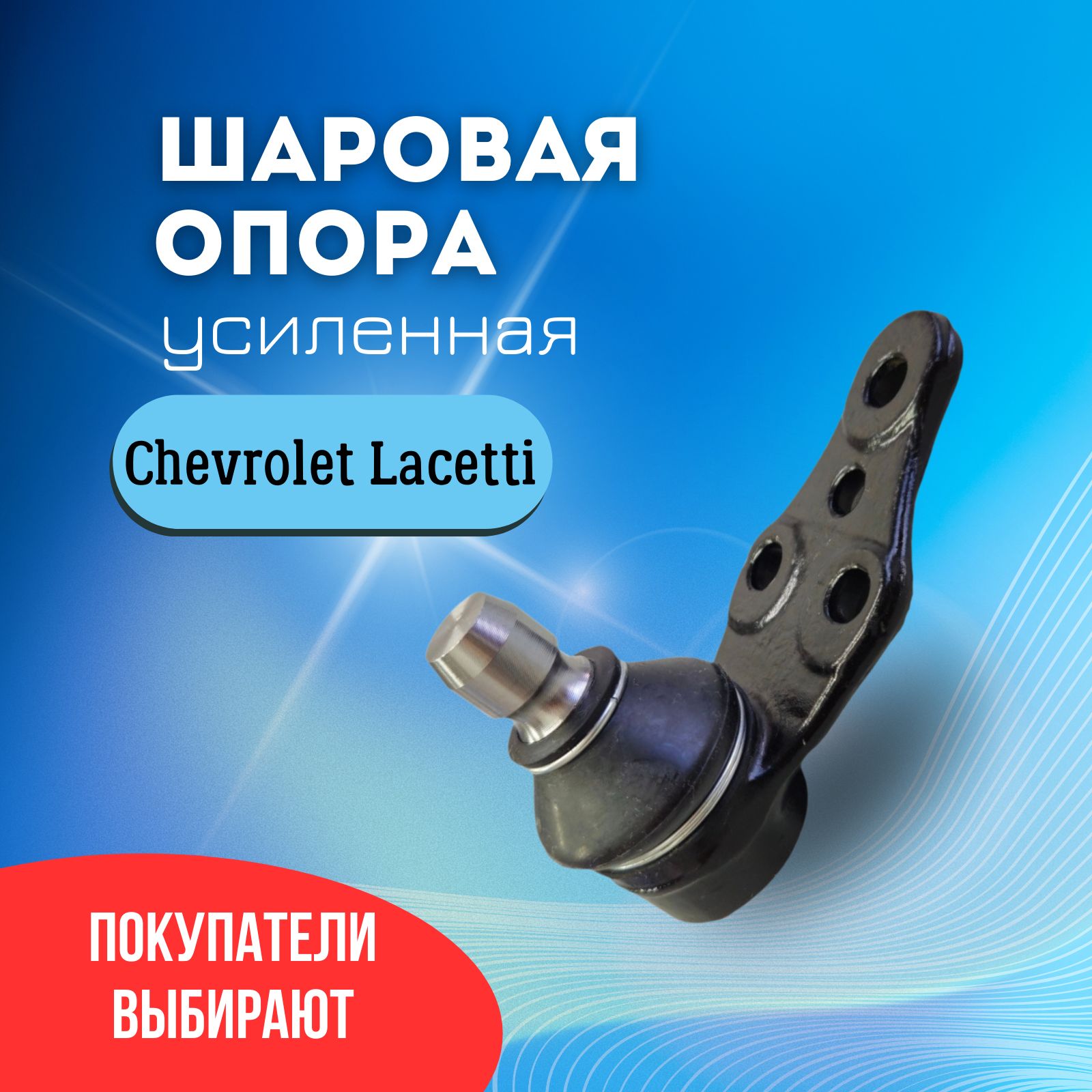 Шаровая опора (Усиленая) Шевроле Лачетти (Chevrolet Lacetti) - купить по  доступным ценам в интернет-магазине OZON (685070161)