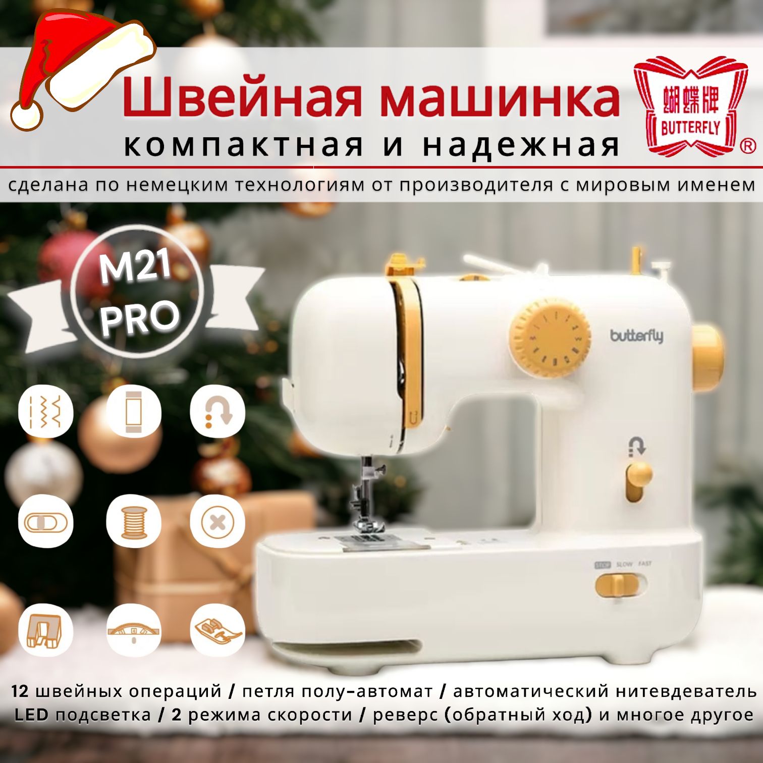 Компактная швейная машинка Butterfly M21 PRO