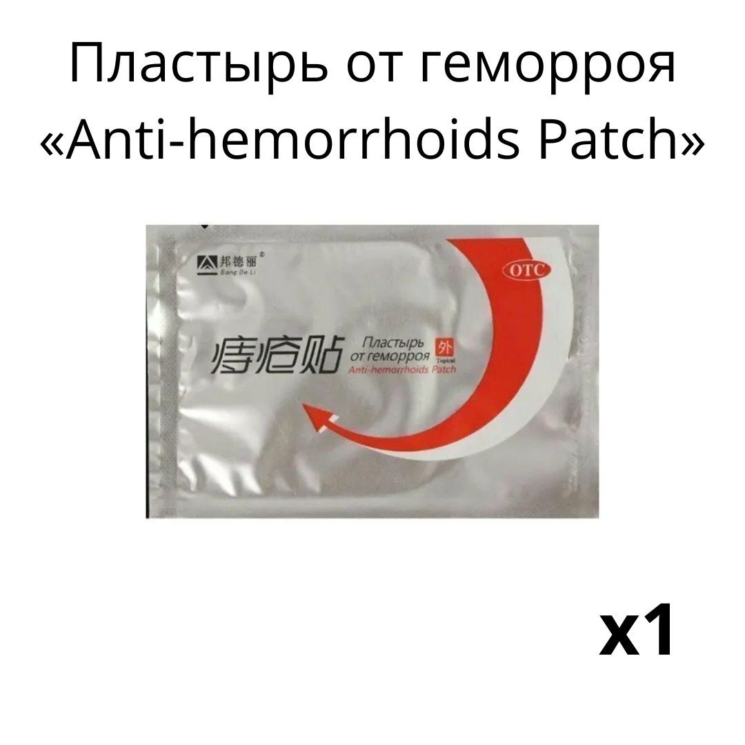 ПластырьотгеморрояAnti-hemorrhoidsPatch.1шт.