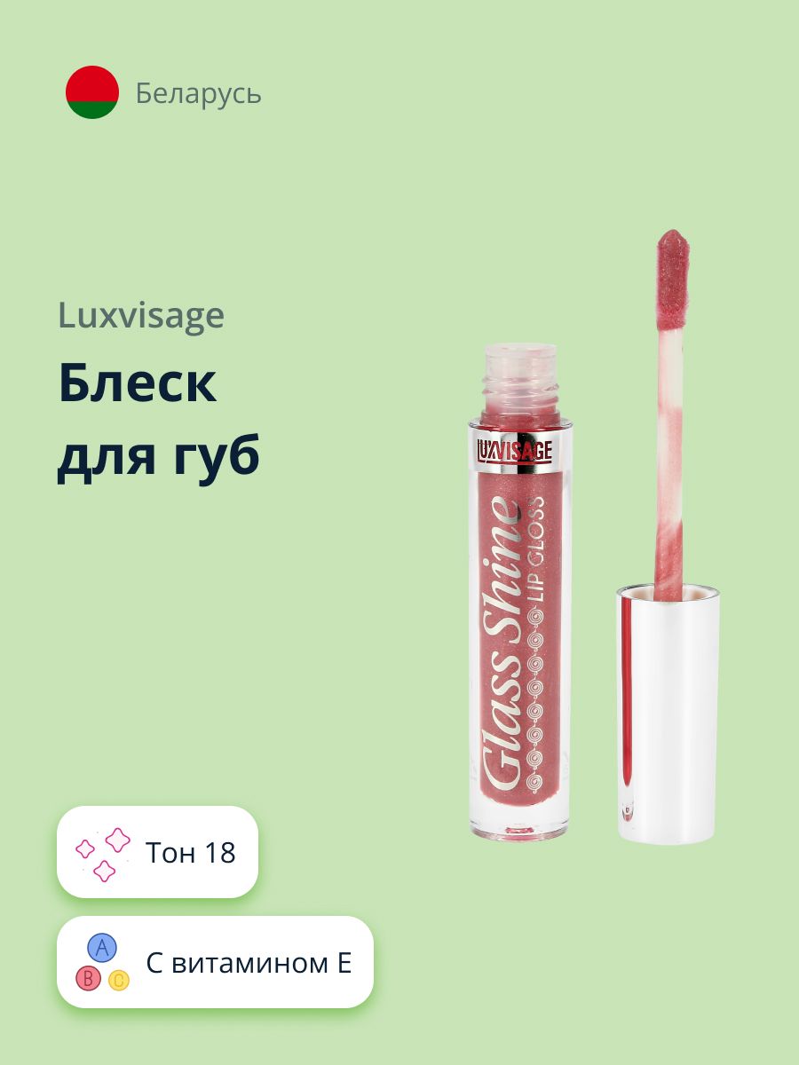 LUXVISAGEБлескдлягубGLASSSHINEтон18