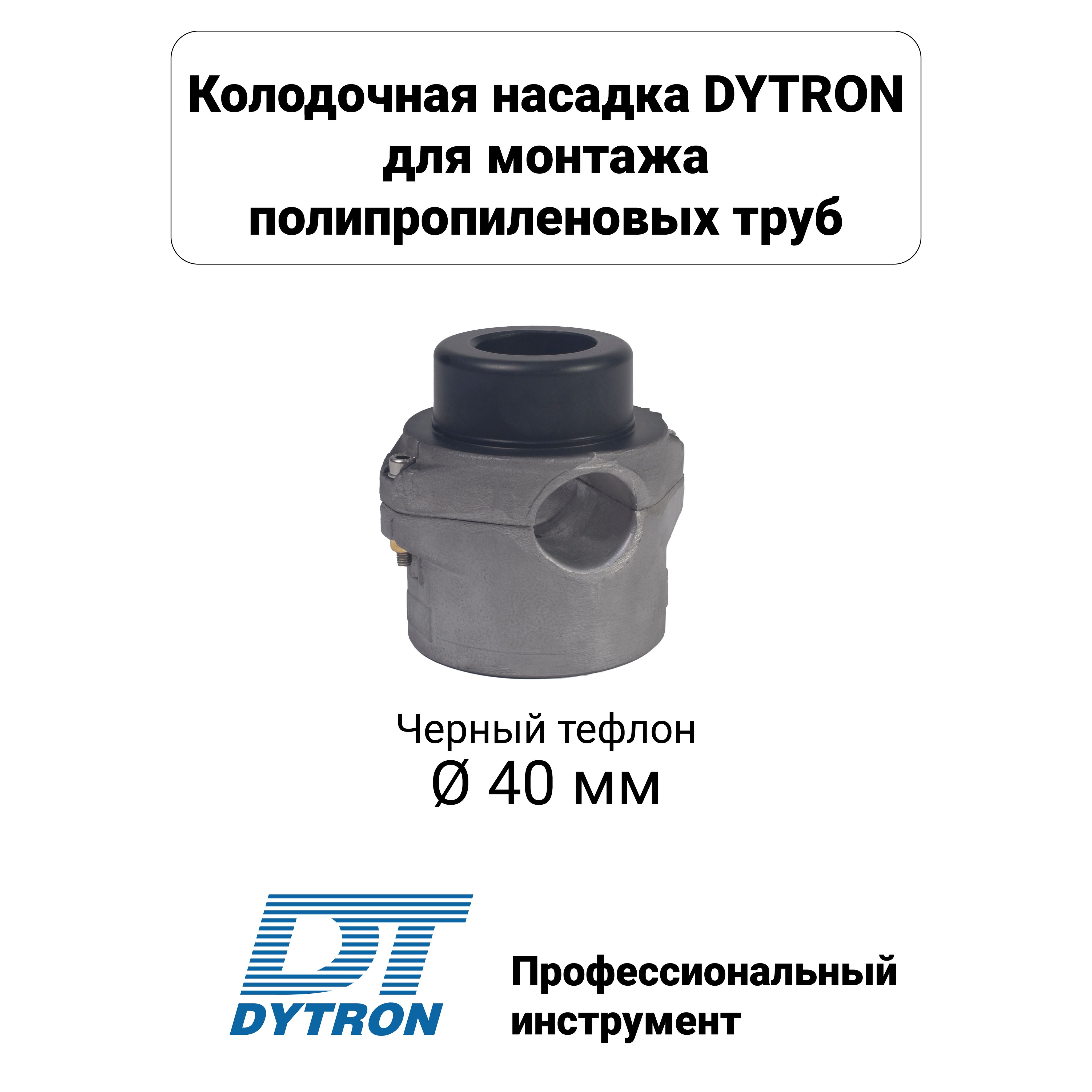 Колодочная насадка DYTRON арт. 1391 DN 40 черная