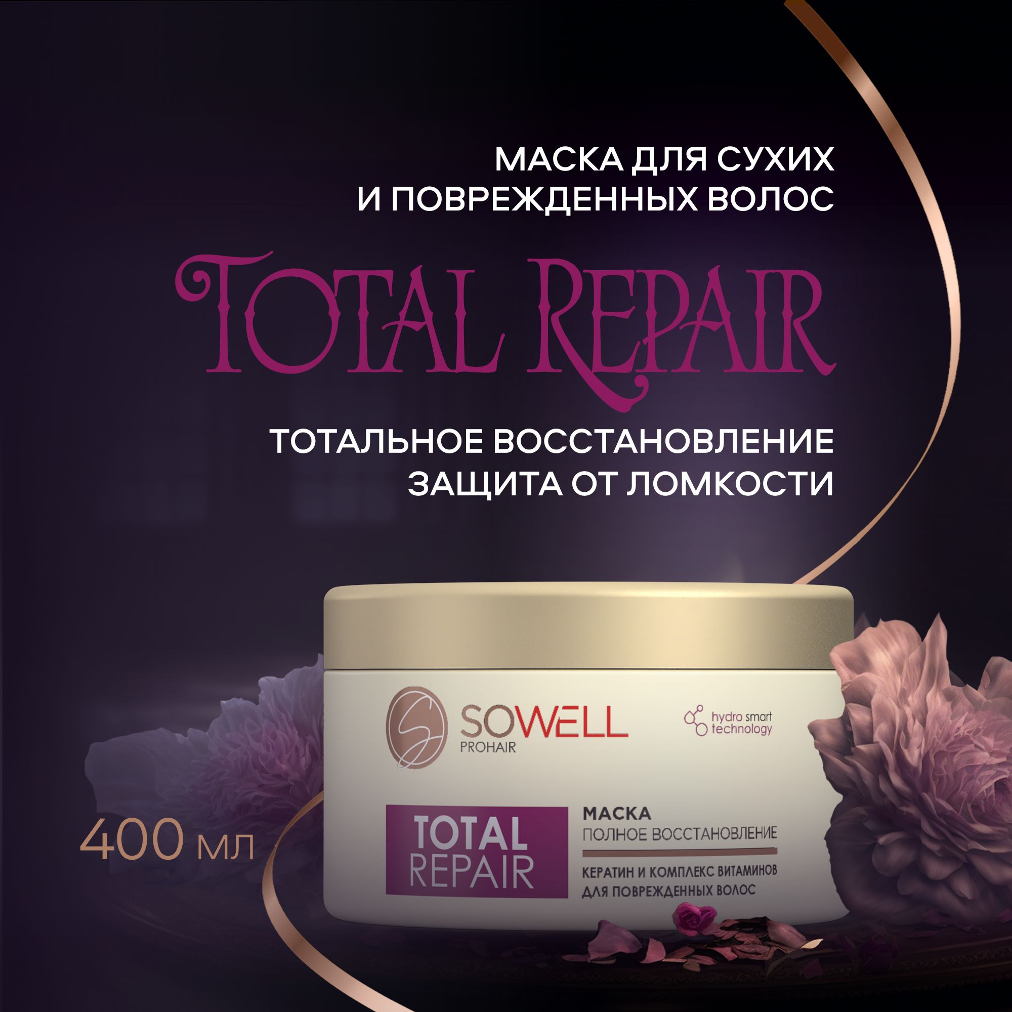 Маска для волос SoWell Total repair Восстанавливающая, 400 мл