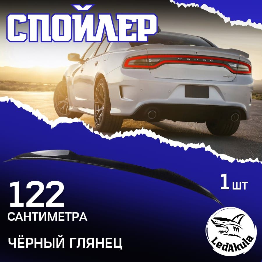 LedAkula Спойлер автомобиля, 1220 мм, 1 шт.