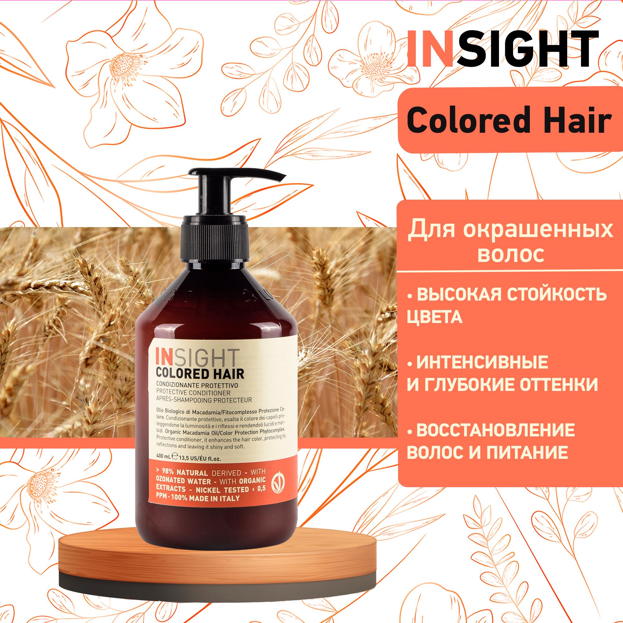 Insight Защитный кондиционер для окрашенных волос Colored Hair, 400 мл