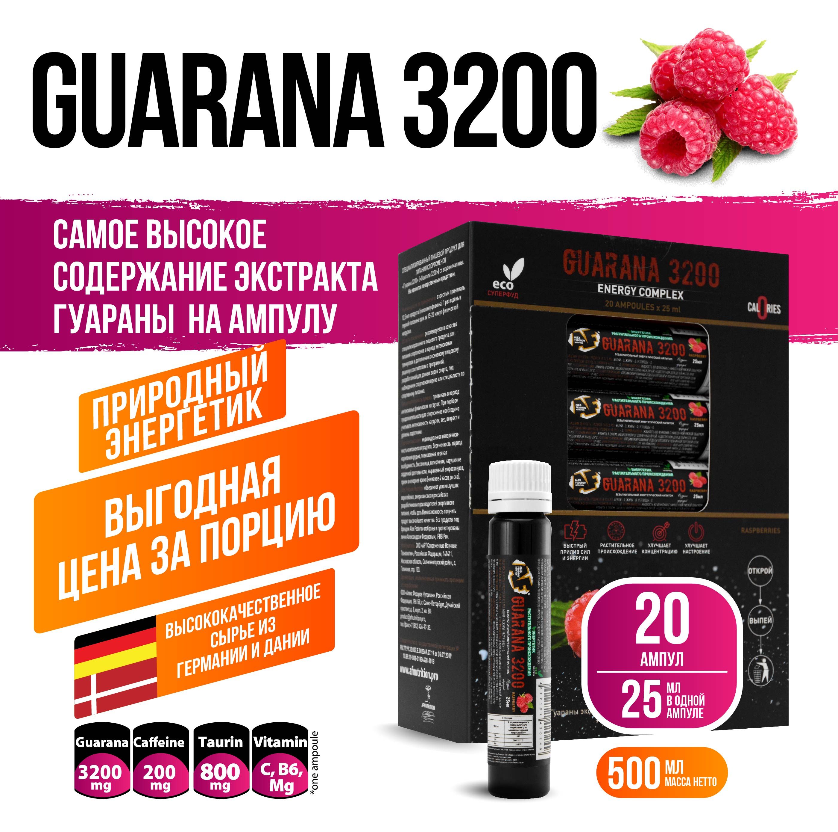 Природный энергетик Guarana 3200 +Витамины: В6, С, магний, со вкусом малины,  AFNutrition, 20 ампул по 25 мл - купить с доставкой по выгодным ценам в  интернет-магазине OZON (799242299)