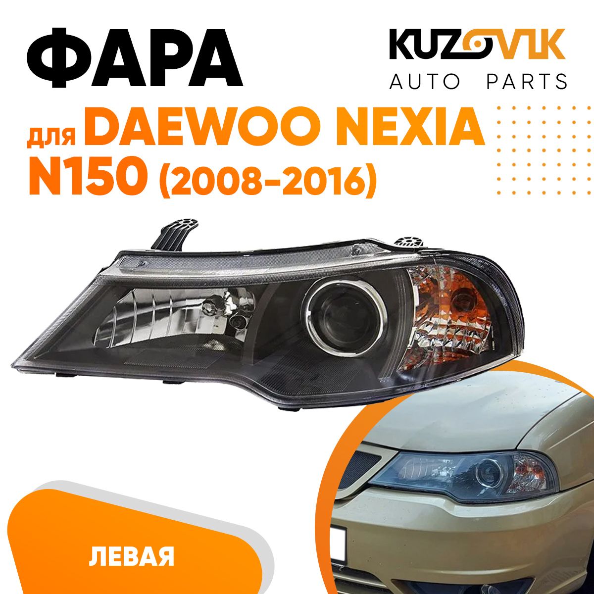 Купить Передние Фары На Нексию N150