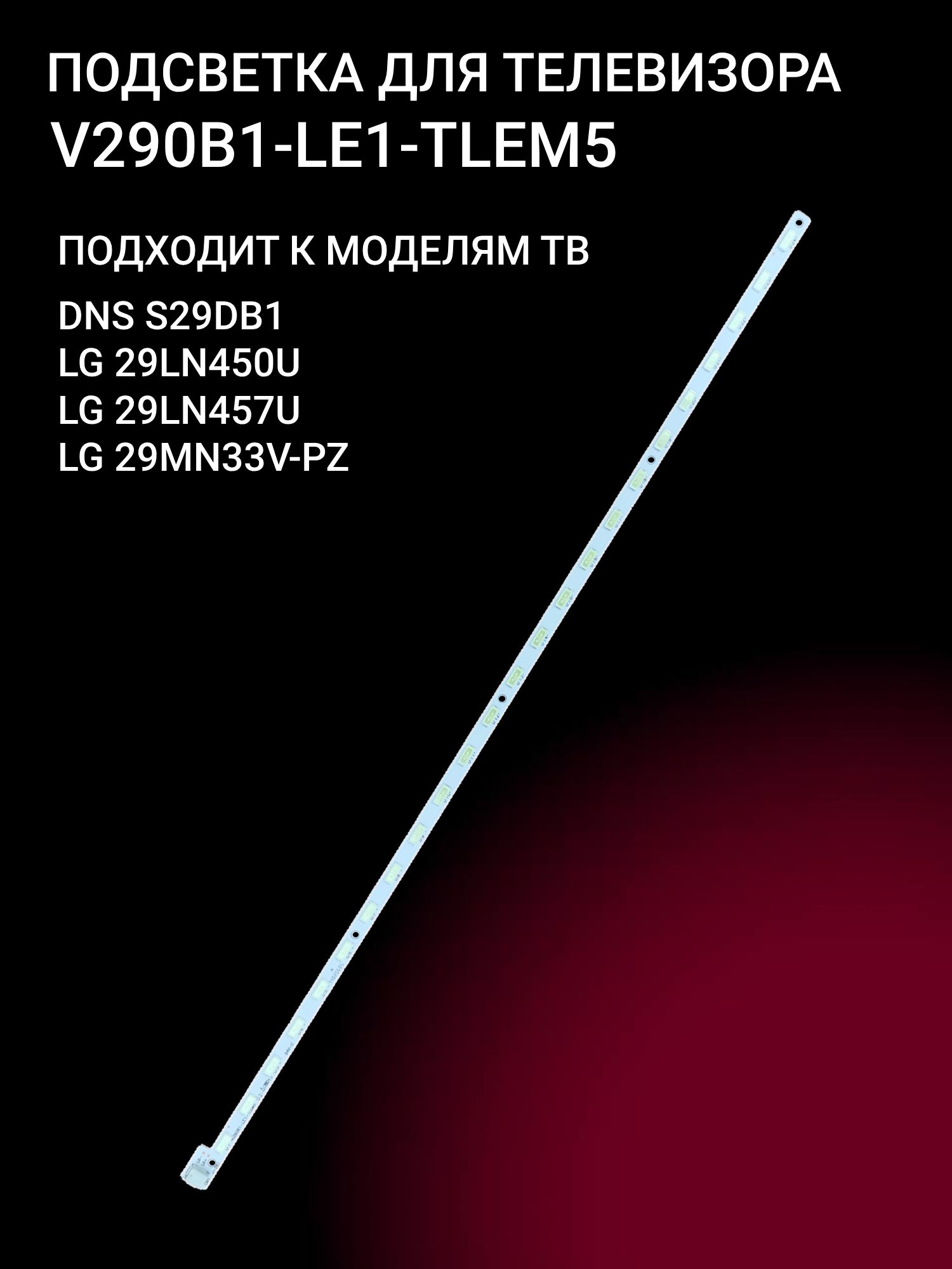 Подсветка V290B1-LE1-TLEM5 для тв LG 29LN450U 29LN457U 29MN33V-PZ 29MT45V,  DNS S29DB1 - купить с доставкой по выгодным ценам в интернет-магазине OZON  (1323162646)