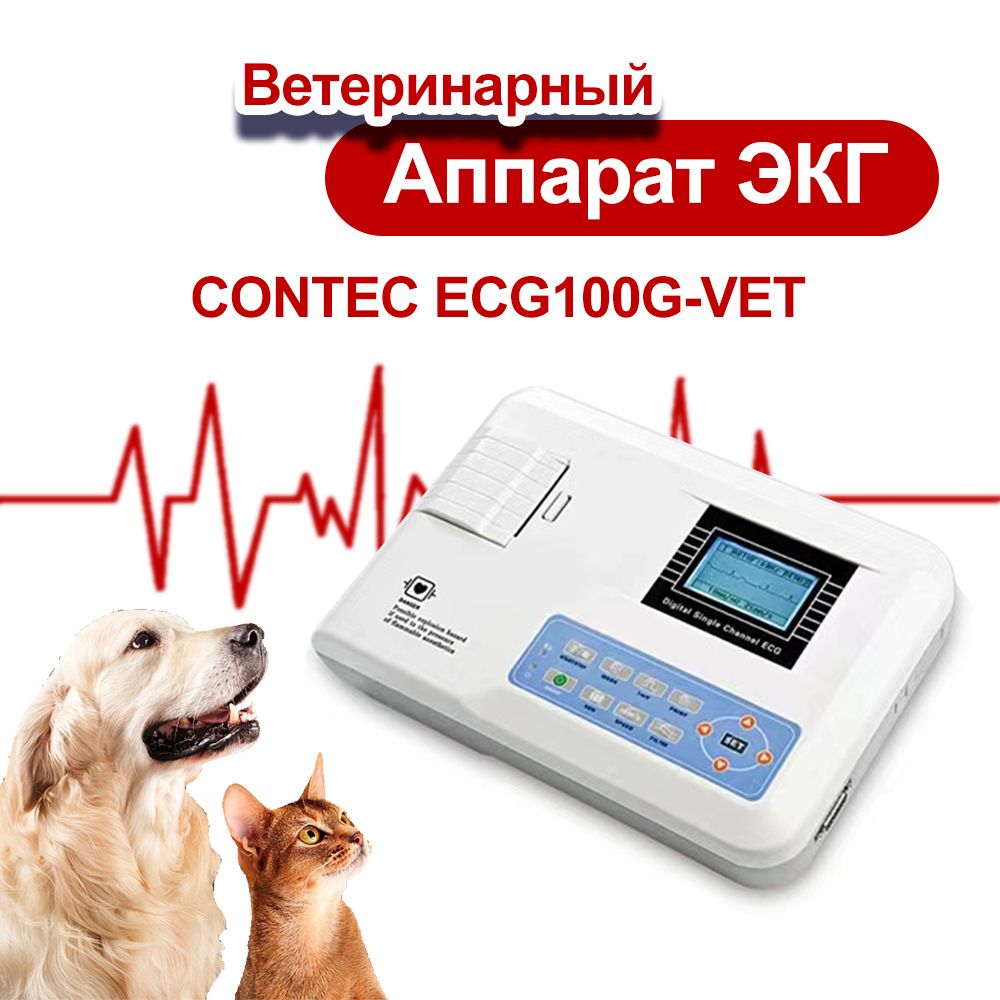 CONTEC Ветеринарный Аппарат ЭКГ 1-канальный Электрокардиограф ECG100G-VET